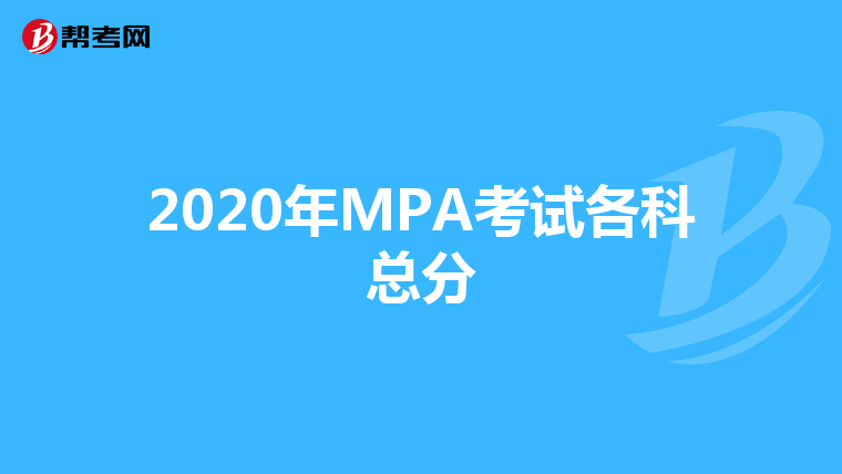 2020年MPA考试各科总分