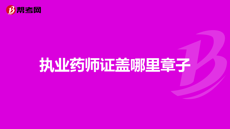 执业药师证盖哪里章子