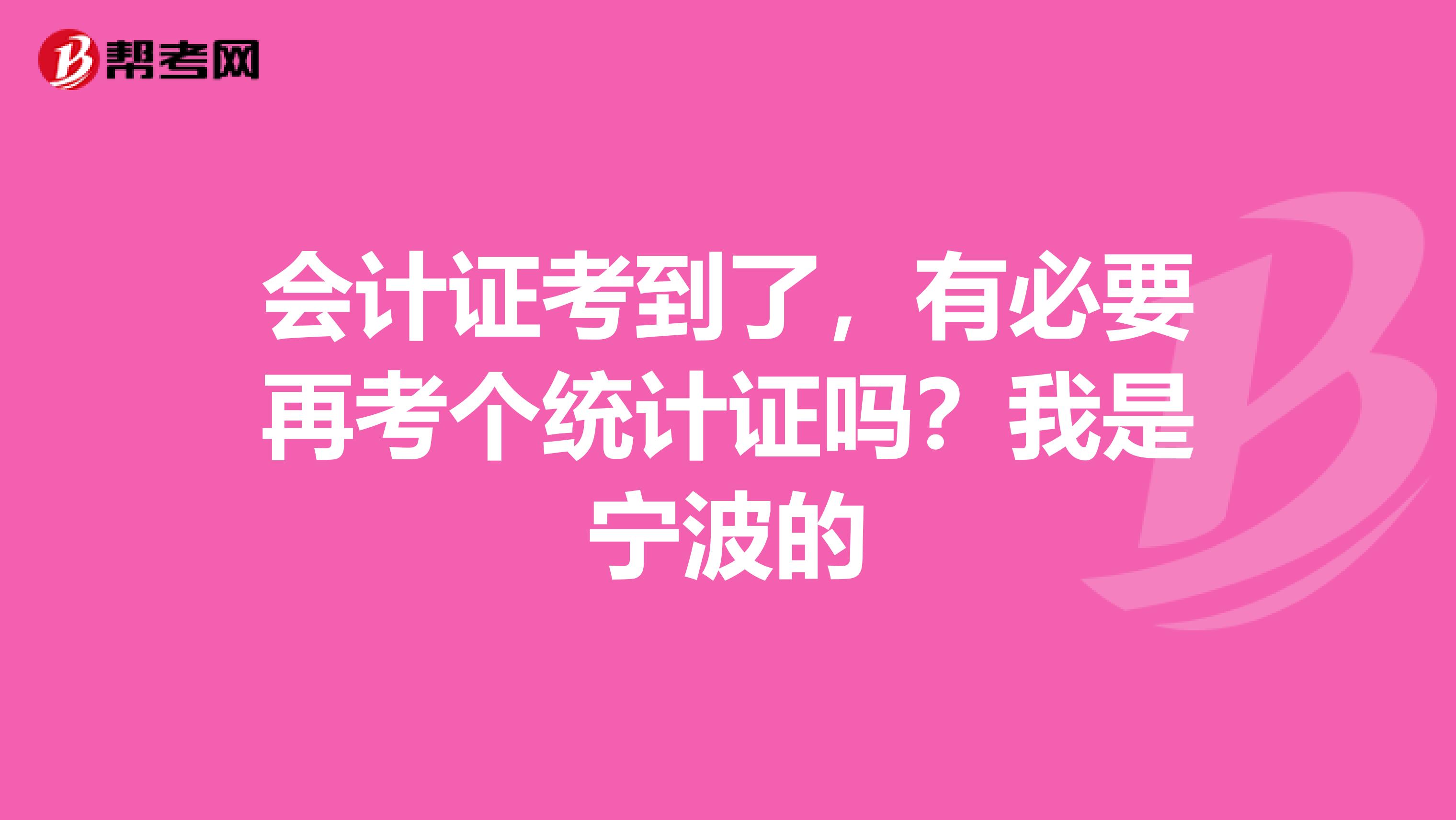 會(huì)計(jì)證考到了，有必要再考個(gè)統(tǒng)計(jì)證嗎？我是寧波的