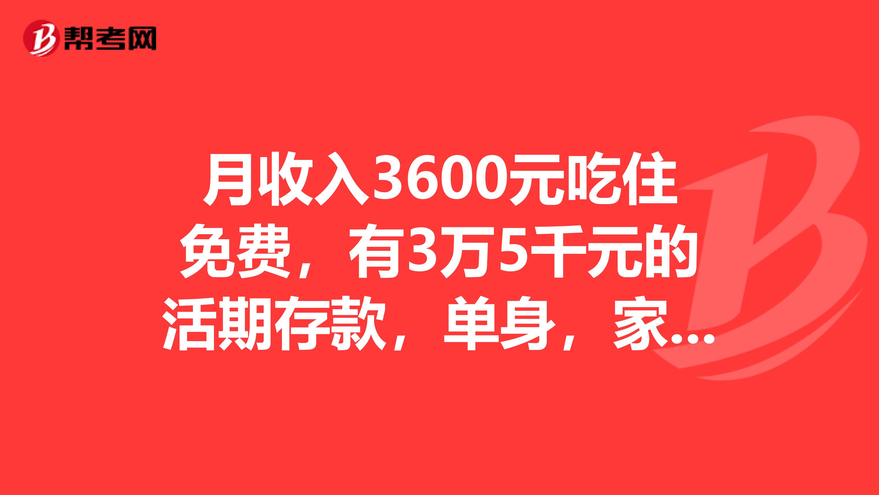 月收入3600元吃住免费，有3万5千元的活期存款，单身，家庭没负担，有房无车，如何投资好。最好详细点