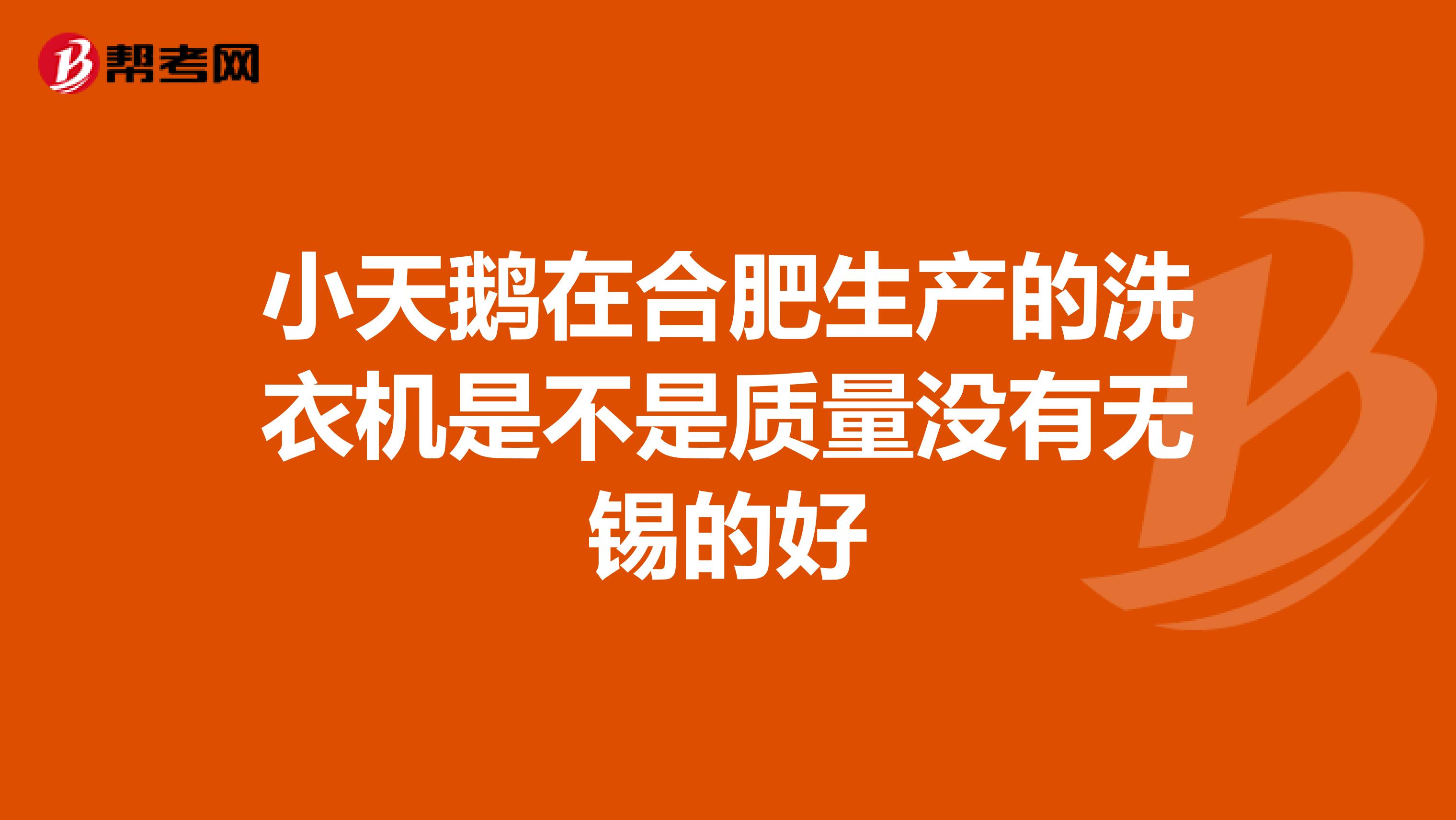 小天鹅在合肥生产的洗衣机是不是质量没有无锡的好