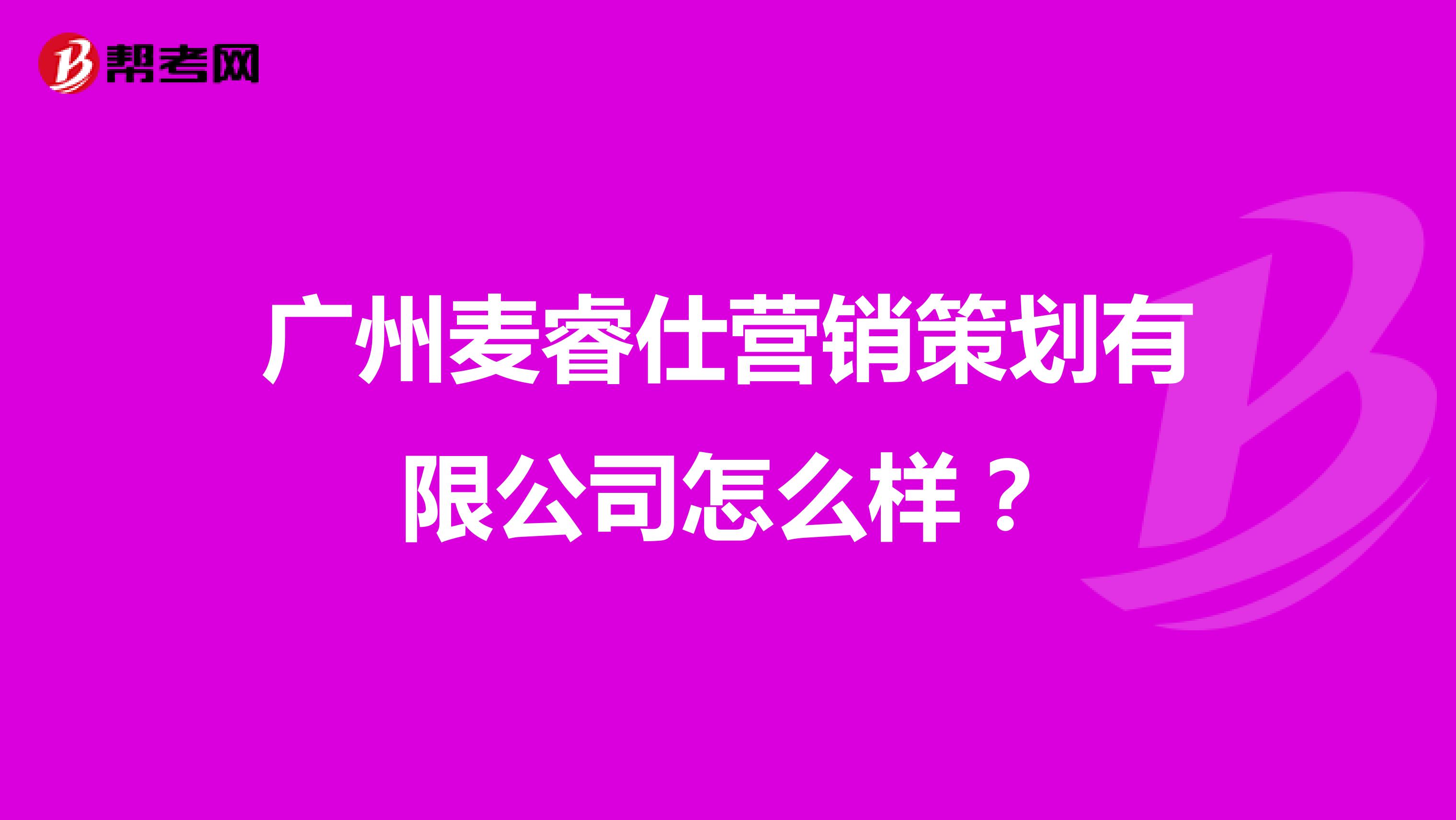 广州麦睿仕营销策划有限公司怎么样？