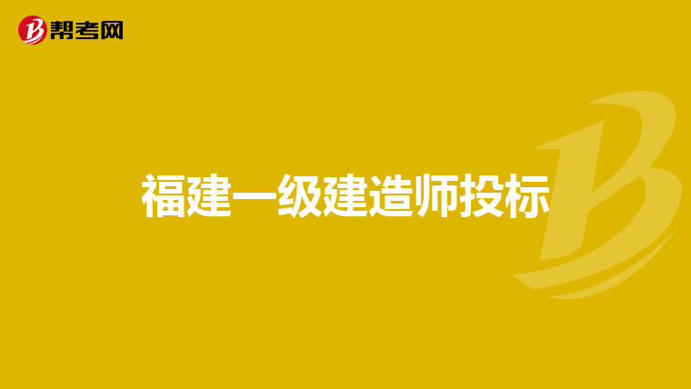 福建一级建造师投标