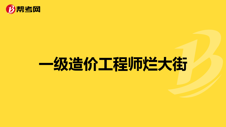 一级造价工程师烂大街