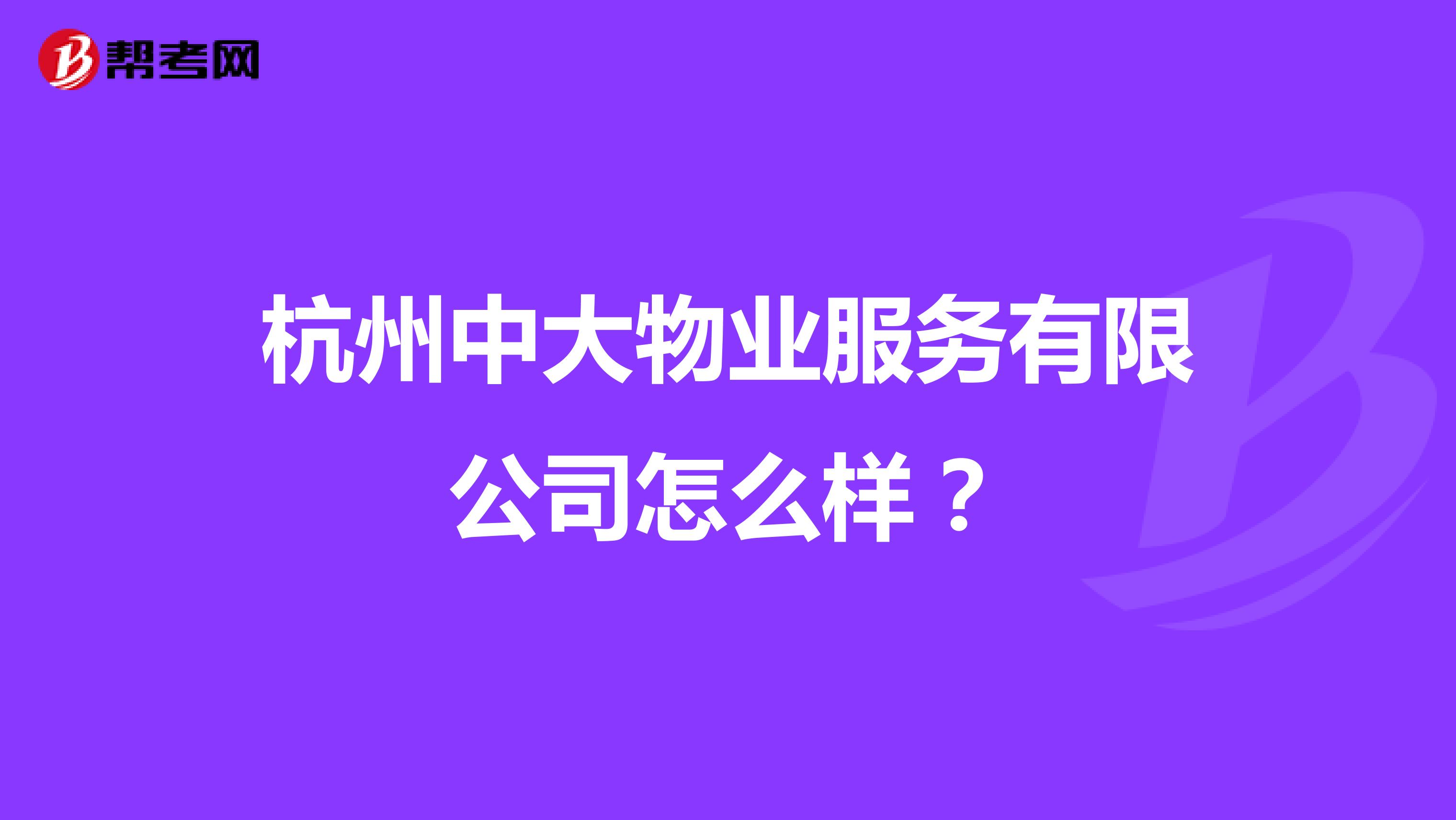 杭州中大物业服务有限公司怎么样？