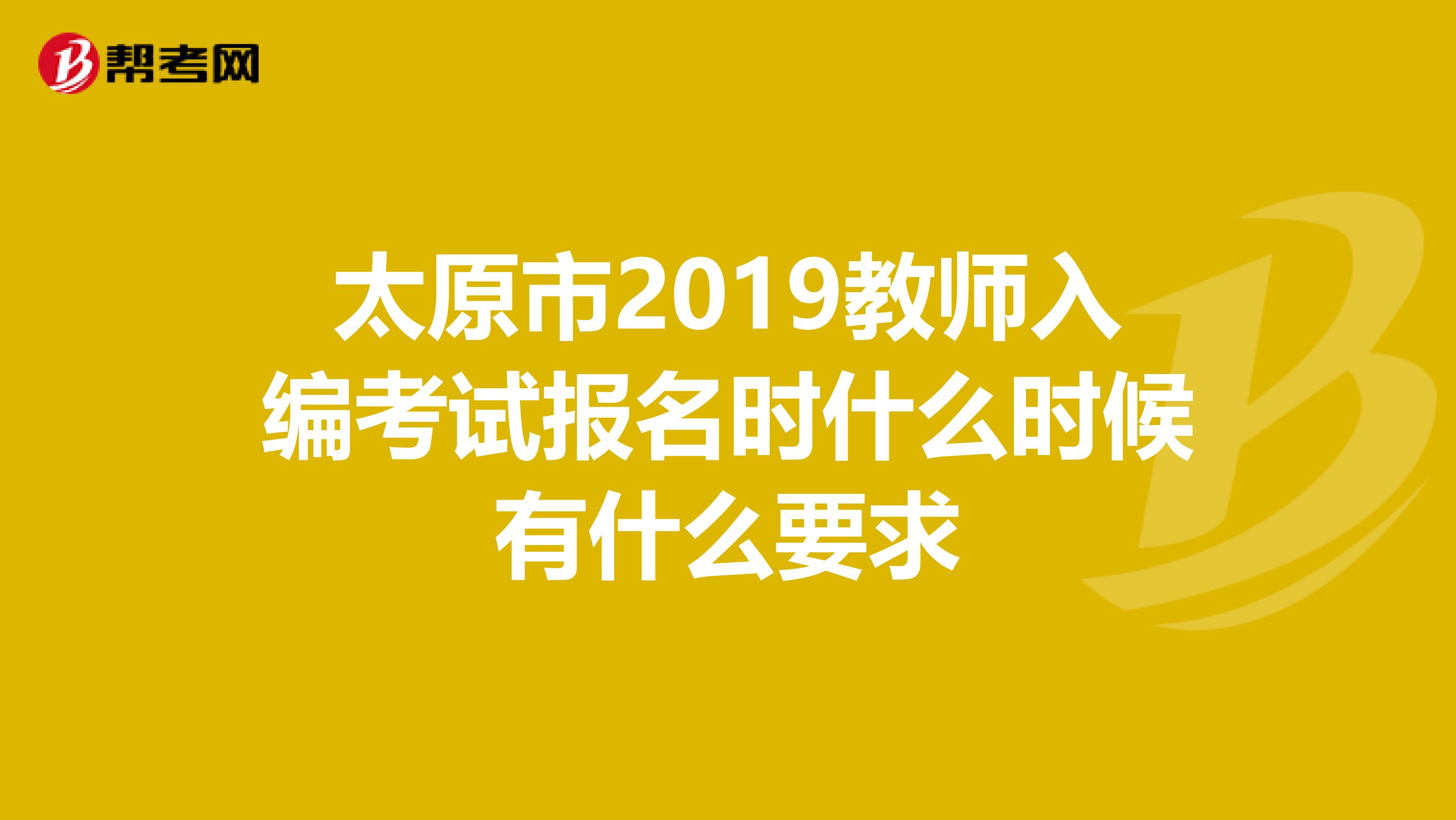 太原市2019教师入编考试报名时什么时候有什么要求