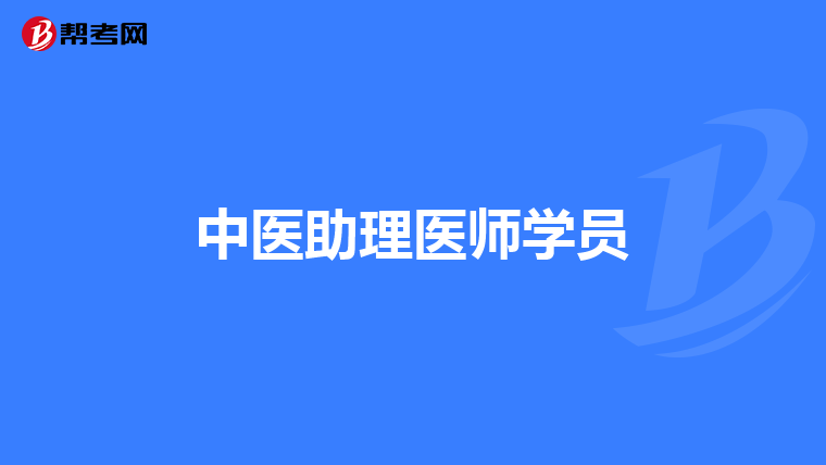 中医助理医师学员