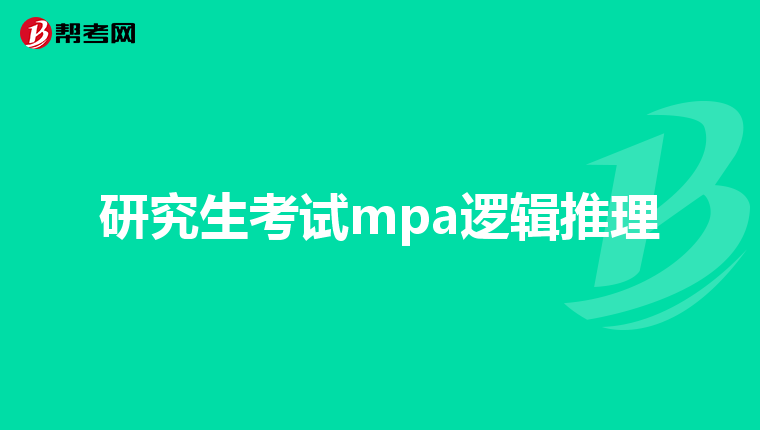 研究生考试mpa逻辑推理