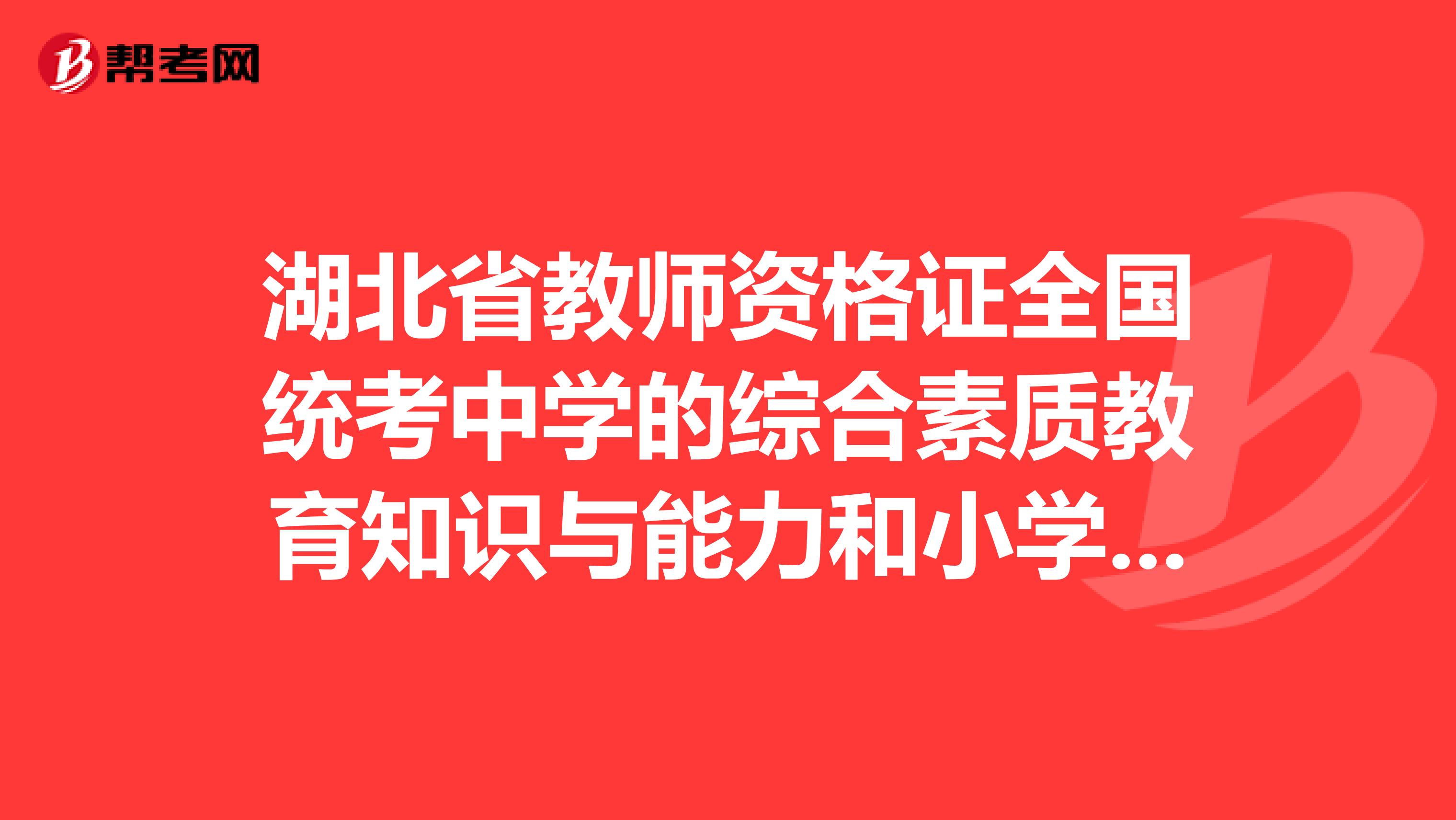 湖北省教师资格证全国统考中学的综合素质教育知识与能力和小学部分的复习重点和模拟题