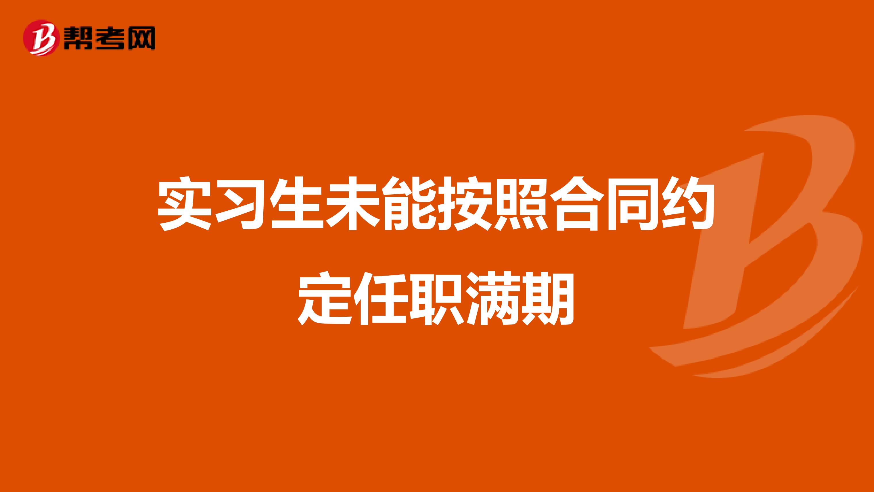 实习生未能按照合同约定任职满期