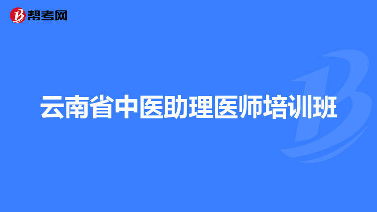 云南省中医助理医师培训班