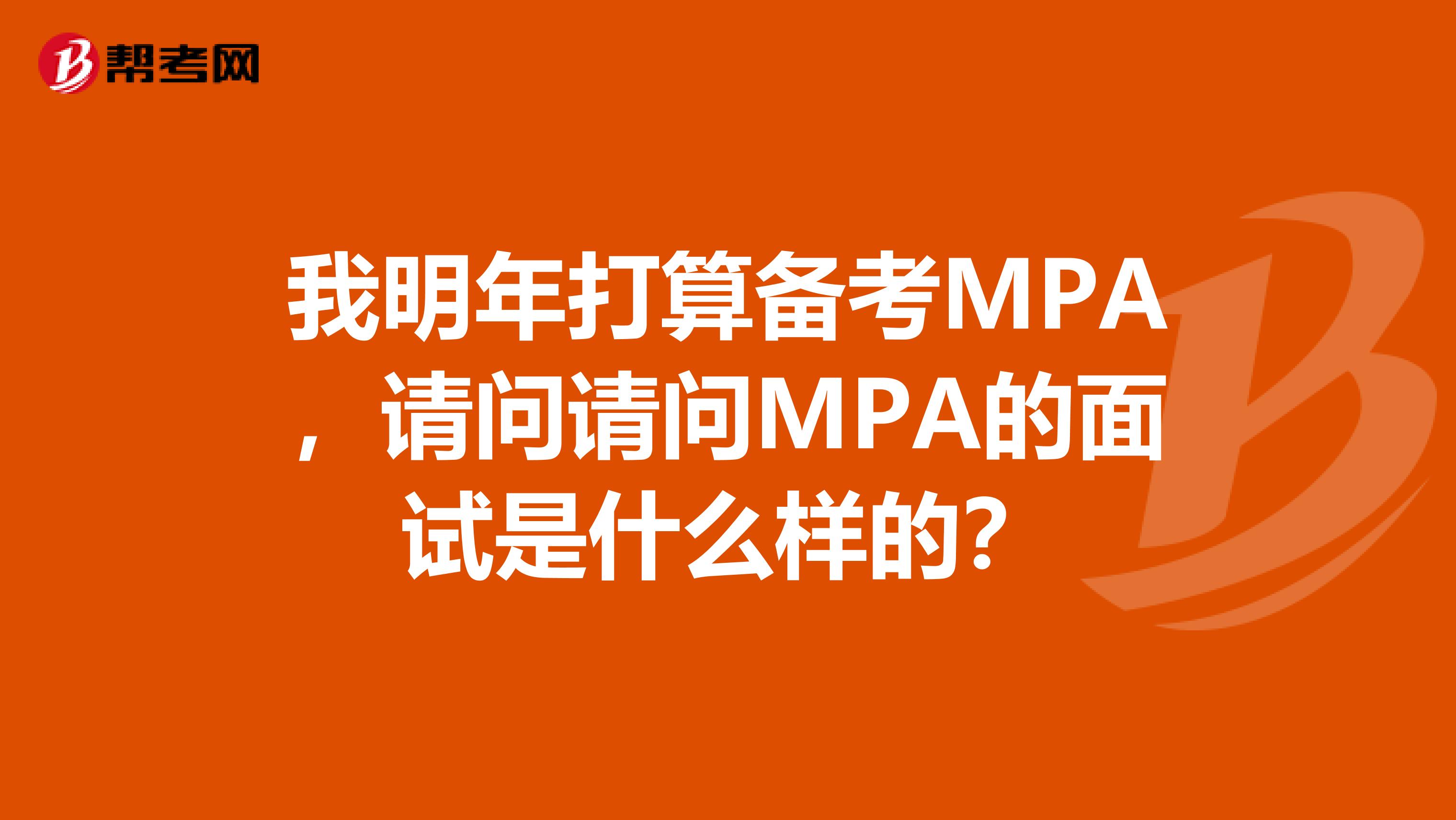 我明年打算备考MPA，请问请问MPA的面试是什么样的？