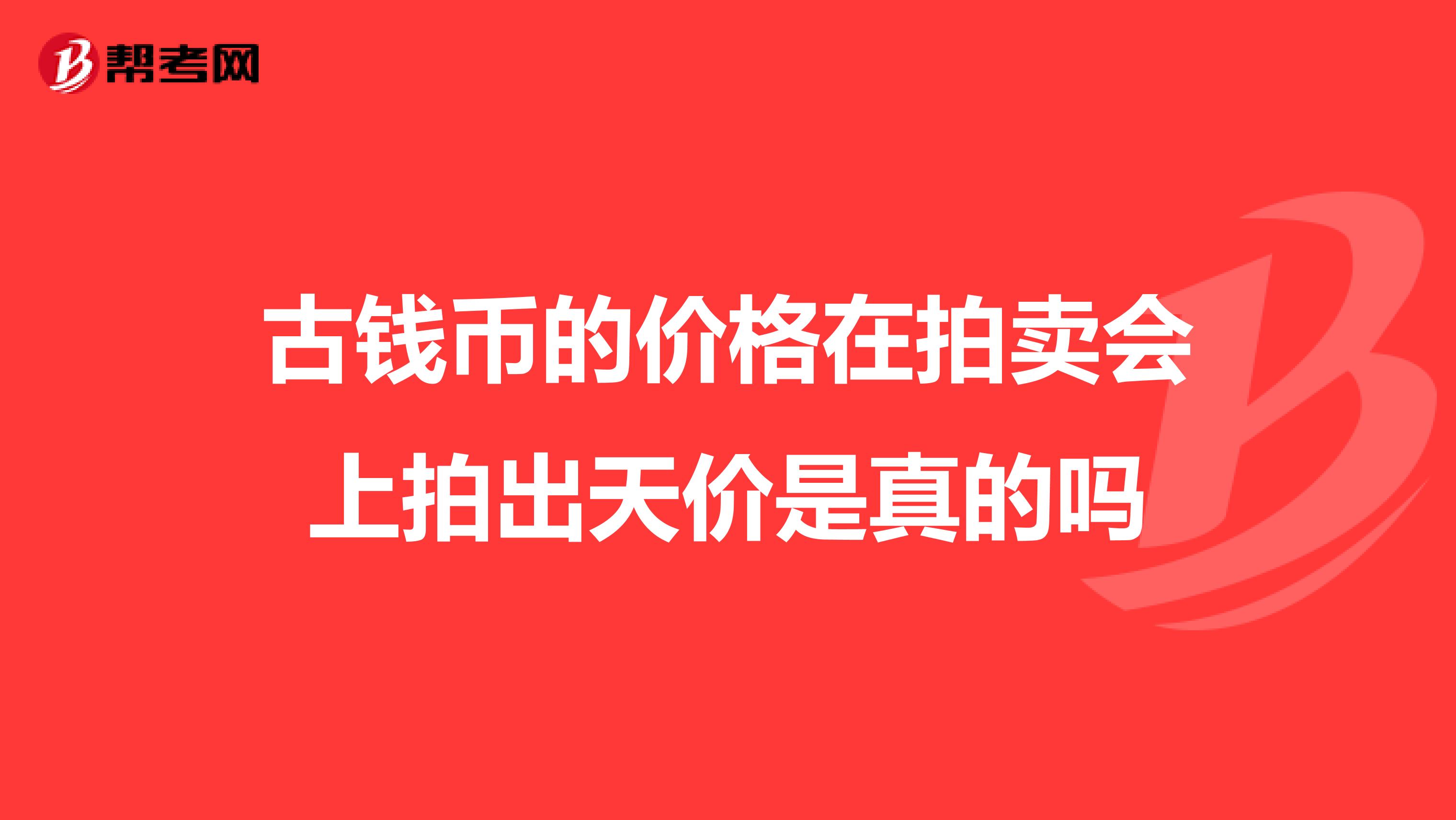 古錢幣的價格在拍賣會上拍出天價是真的嗎