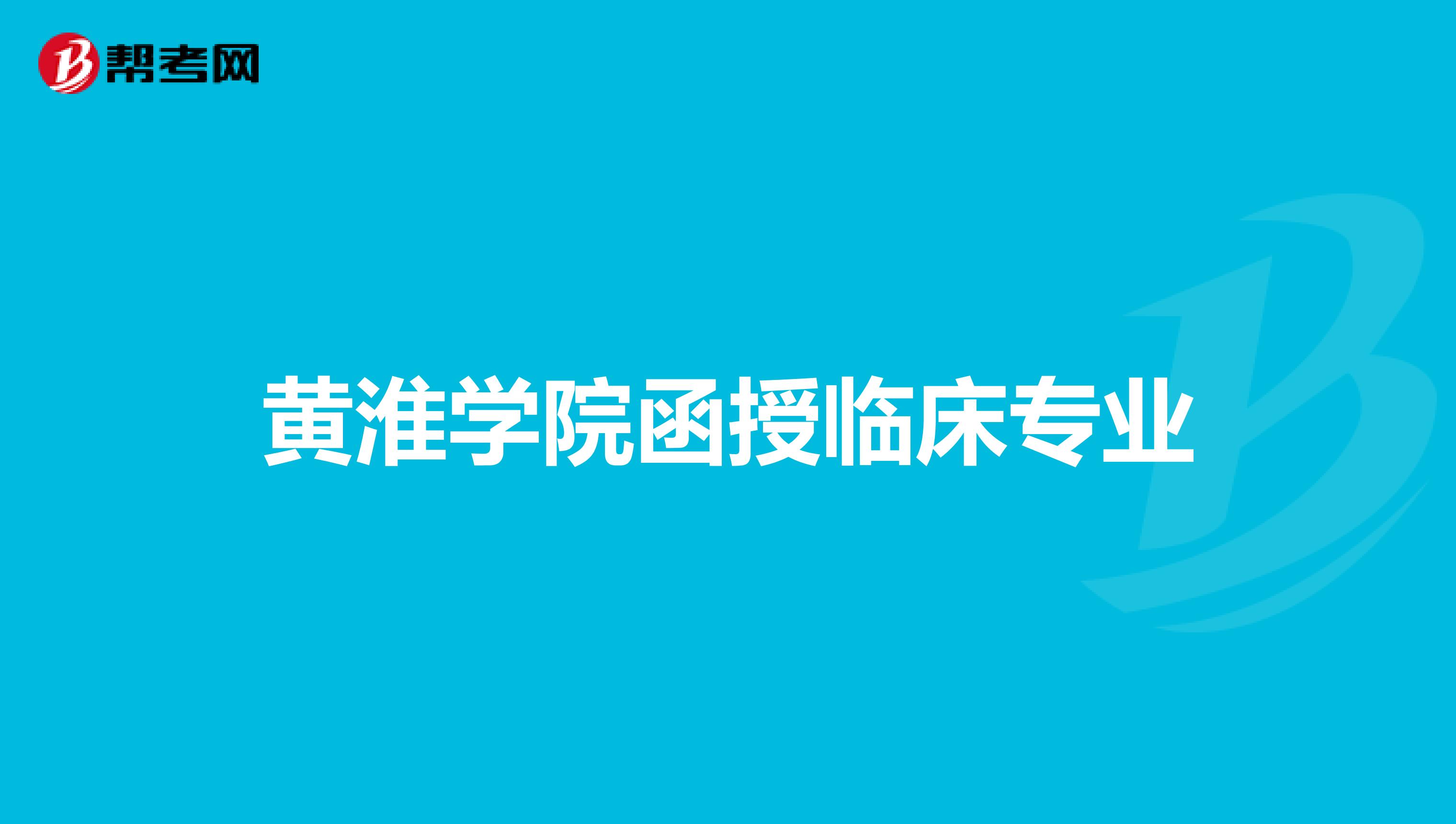 黄淮学院函授临床专业