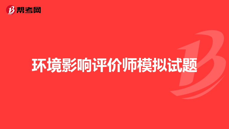 环境影响评价师模拟试题