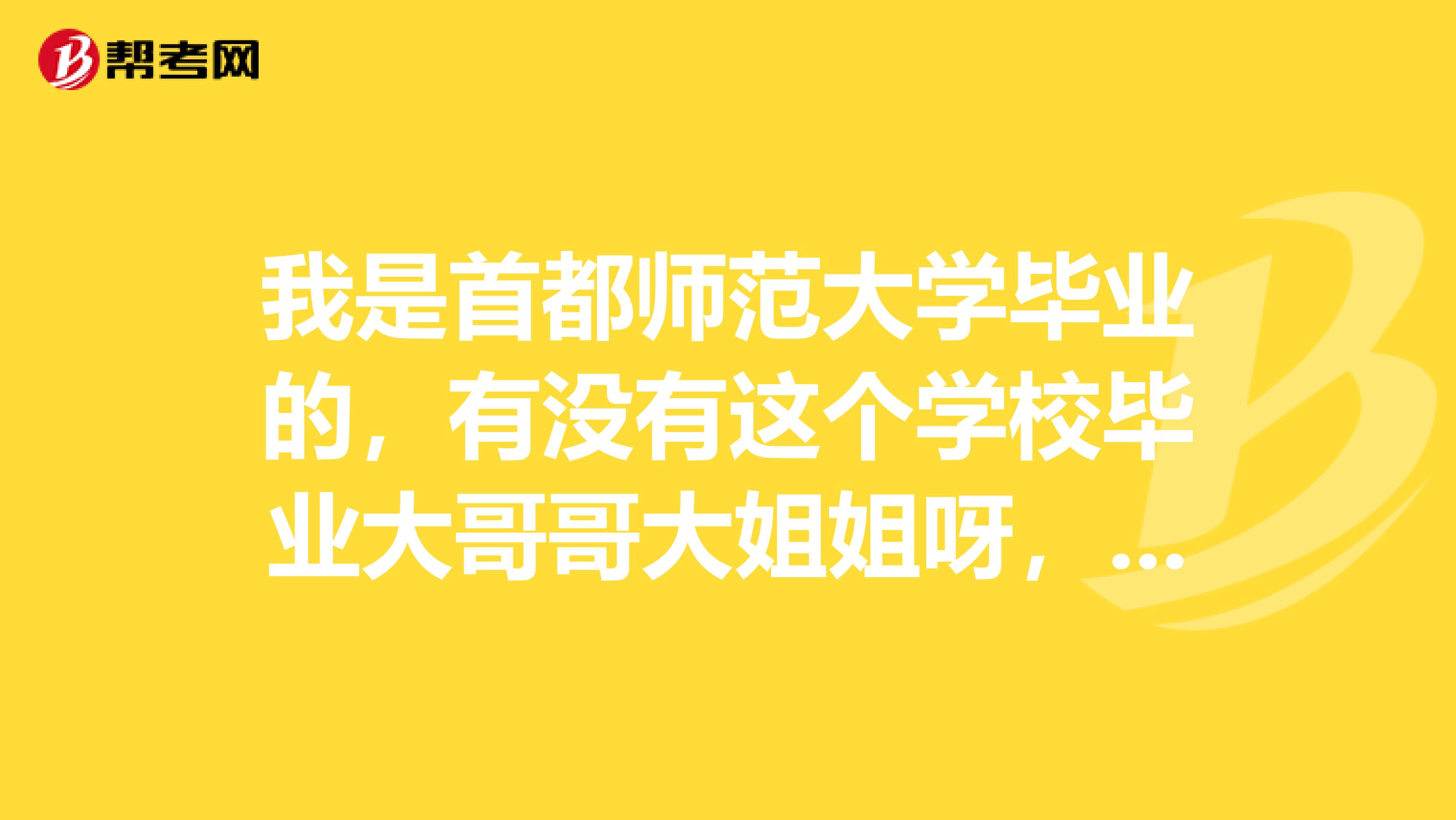 我是首都师范大学毕业的，有没有这个学校毕业大哥哥大姐姐呀，想问下GRE考试的数学部分难不难呀