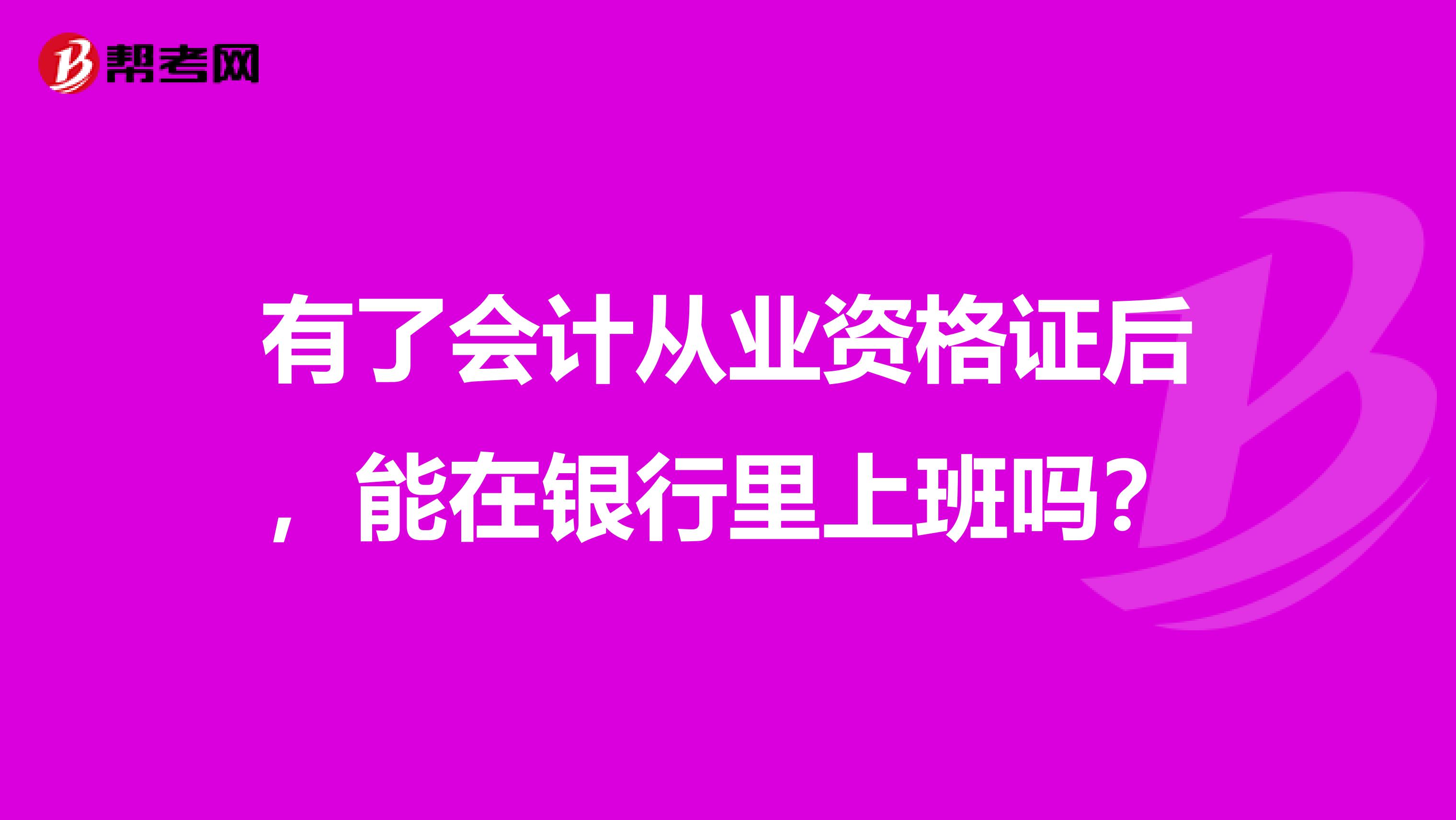 有了会计从业资格证后,能在银行里上班吗?
