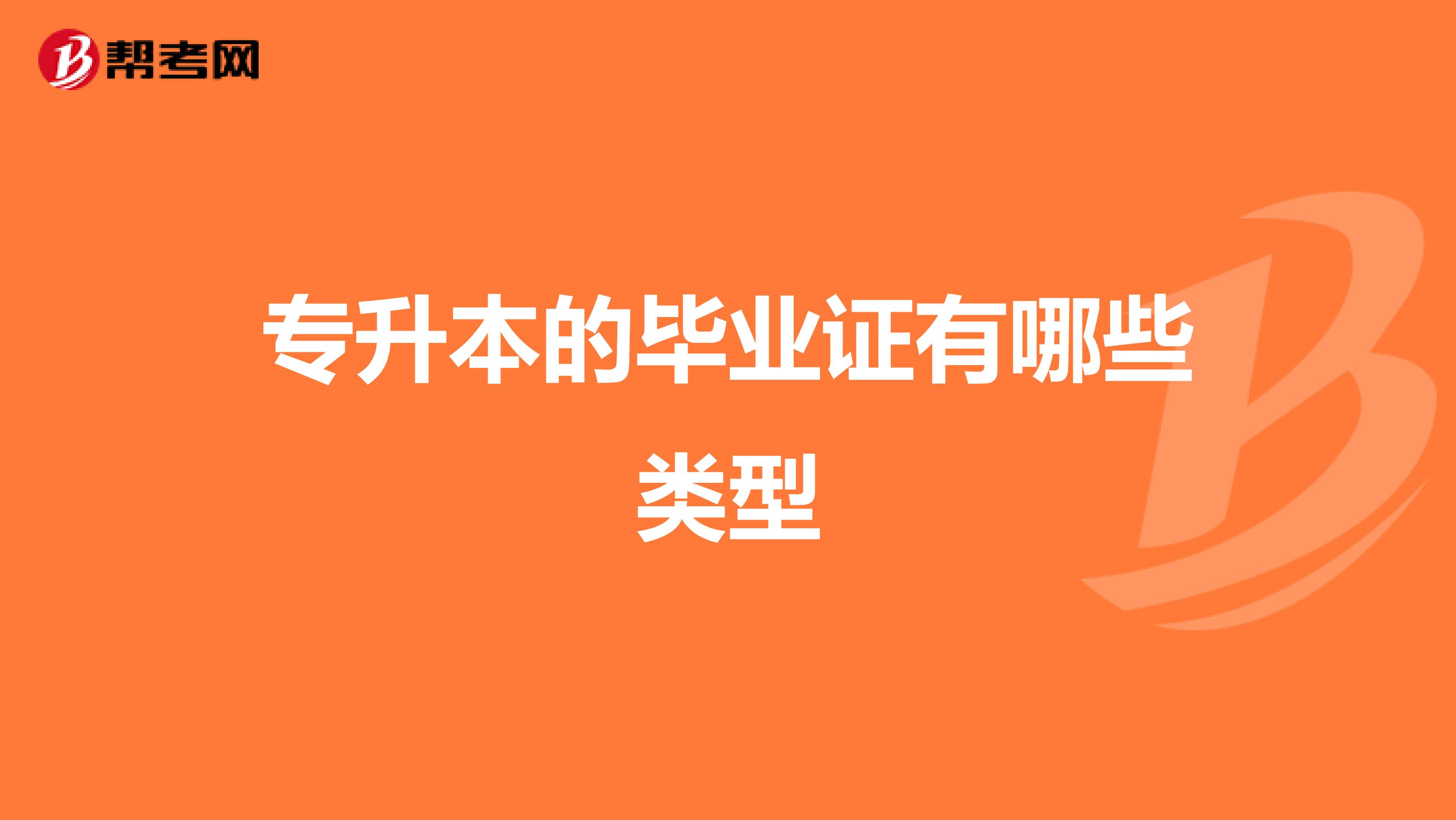 专升本的毕业证有哪些类型