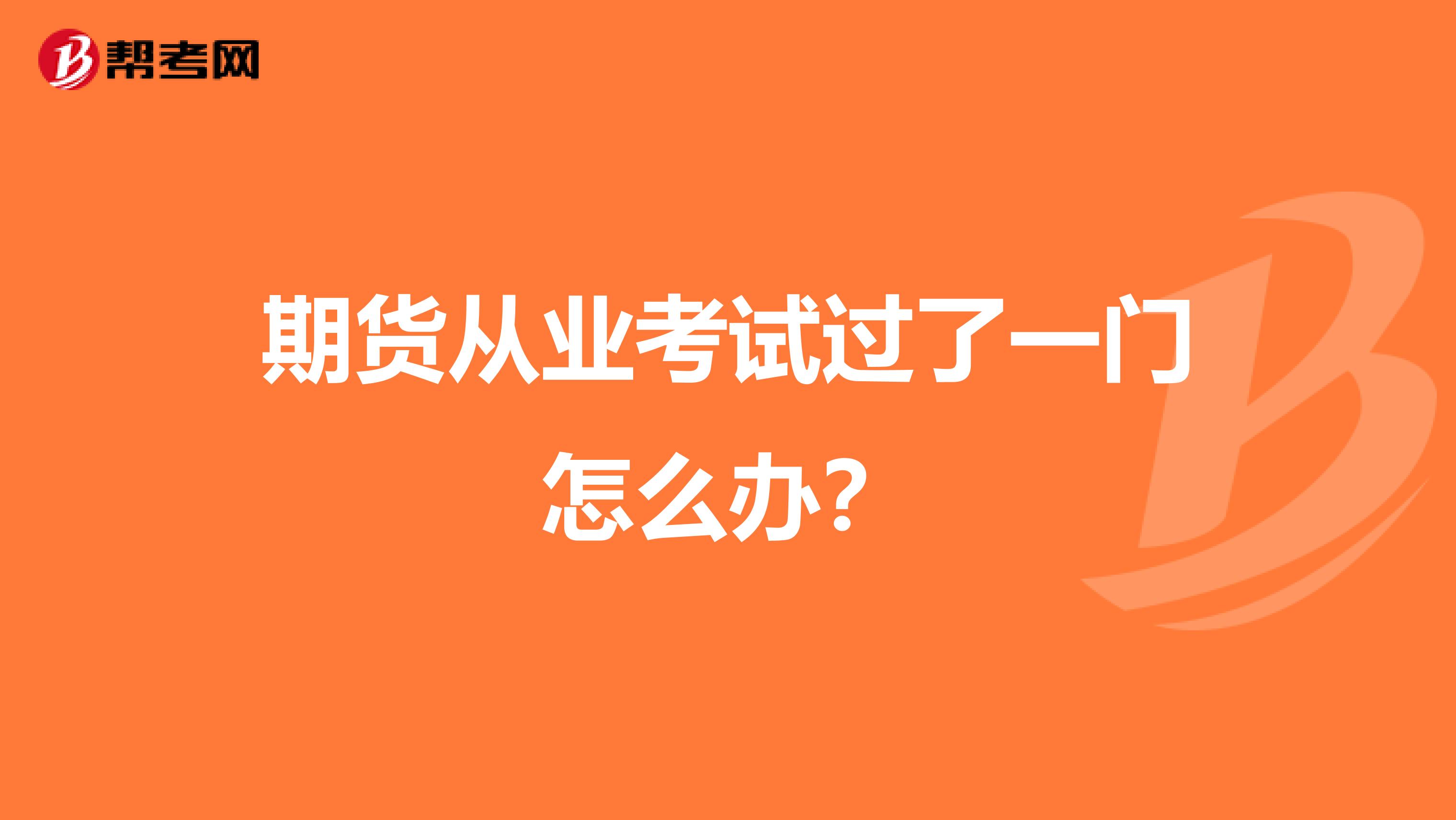 期货从业考试过了一门怎么办?