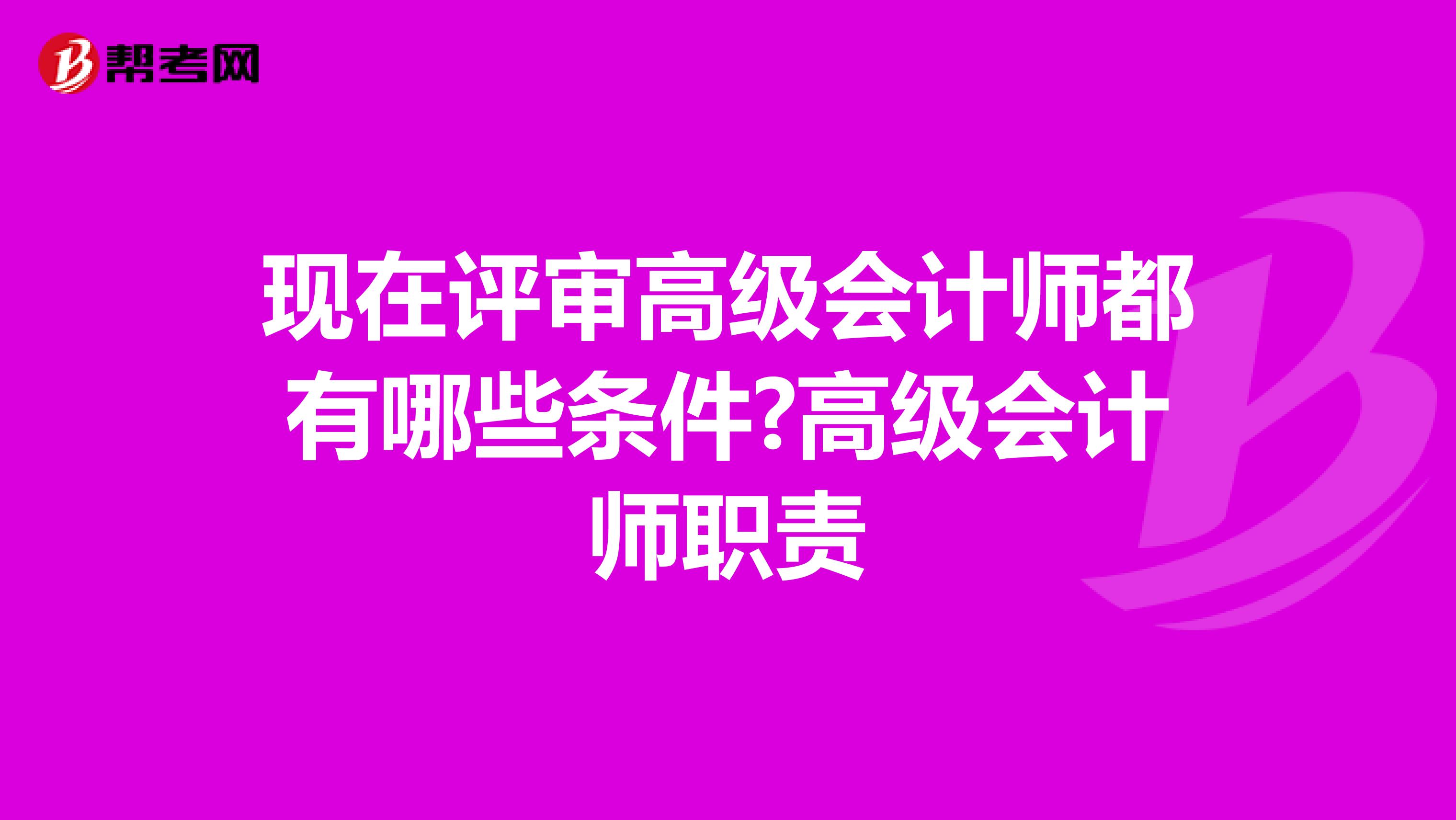 现在评审高级会计师都有哪些条件?高级会计师职责