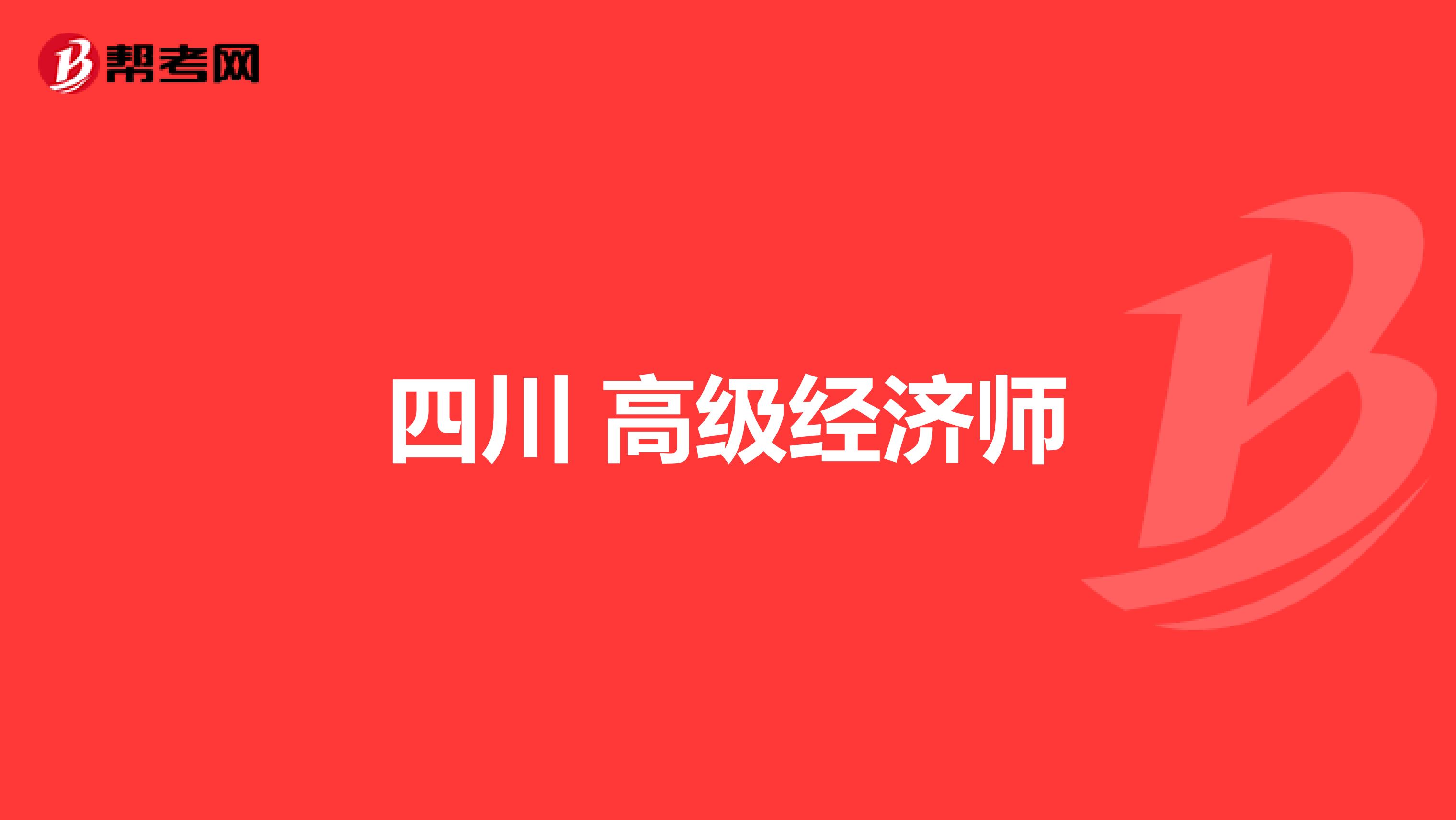 四川 高级经济师