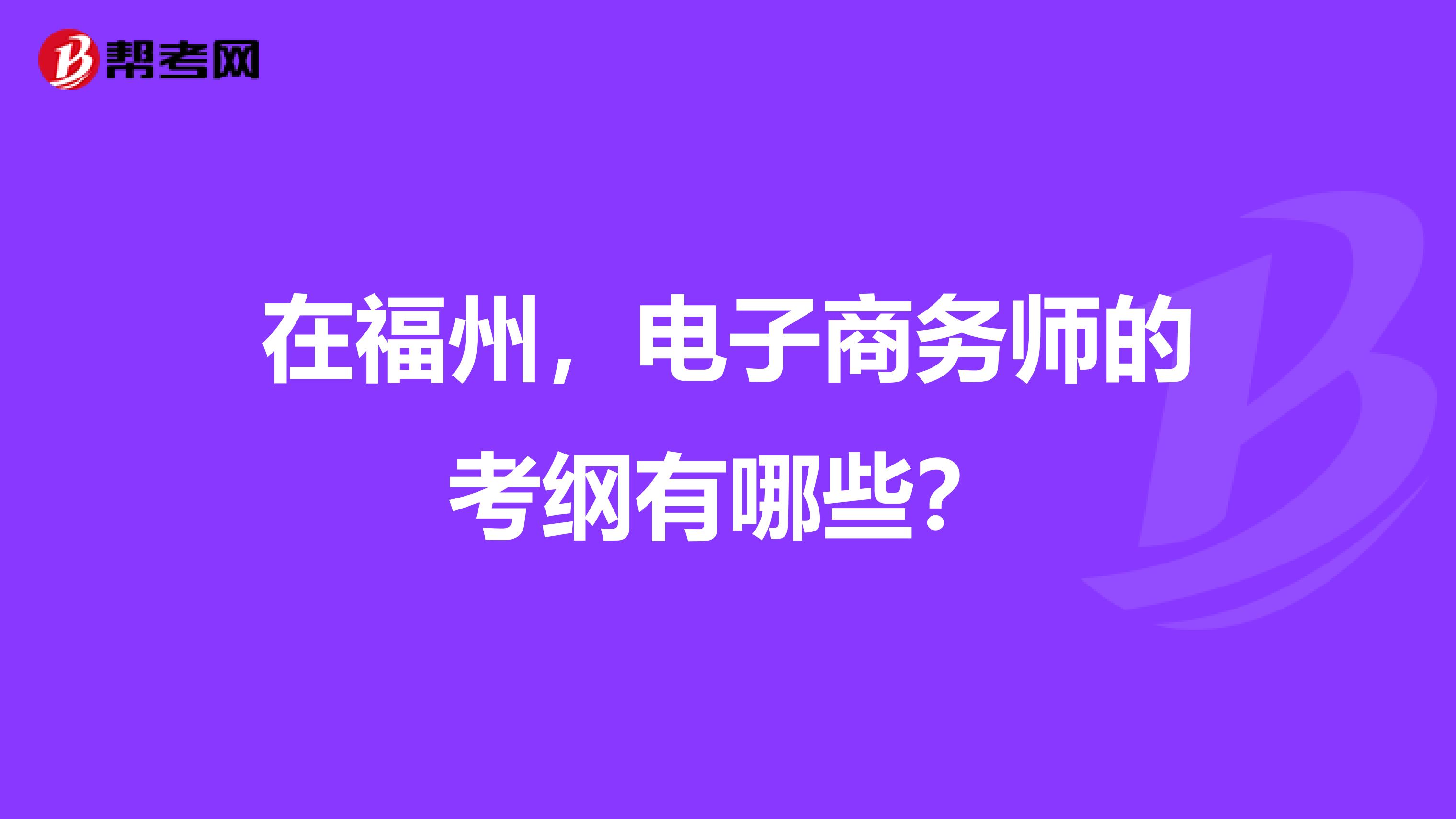 在福州,电子商务师的考纲有哪些?