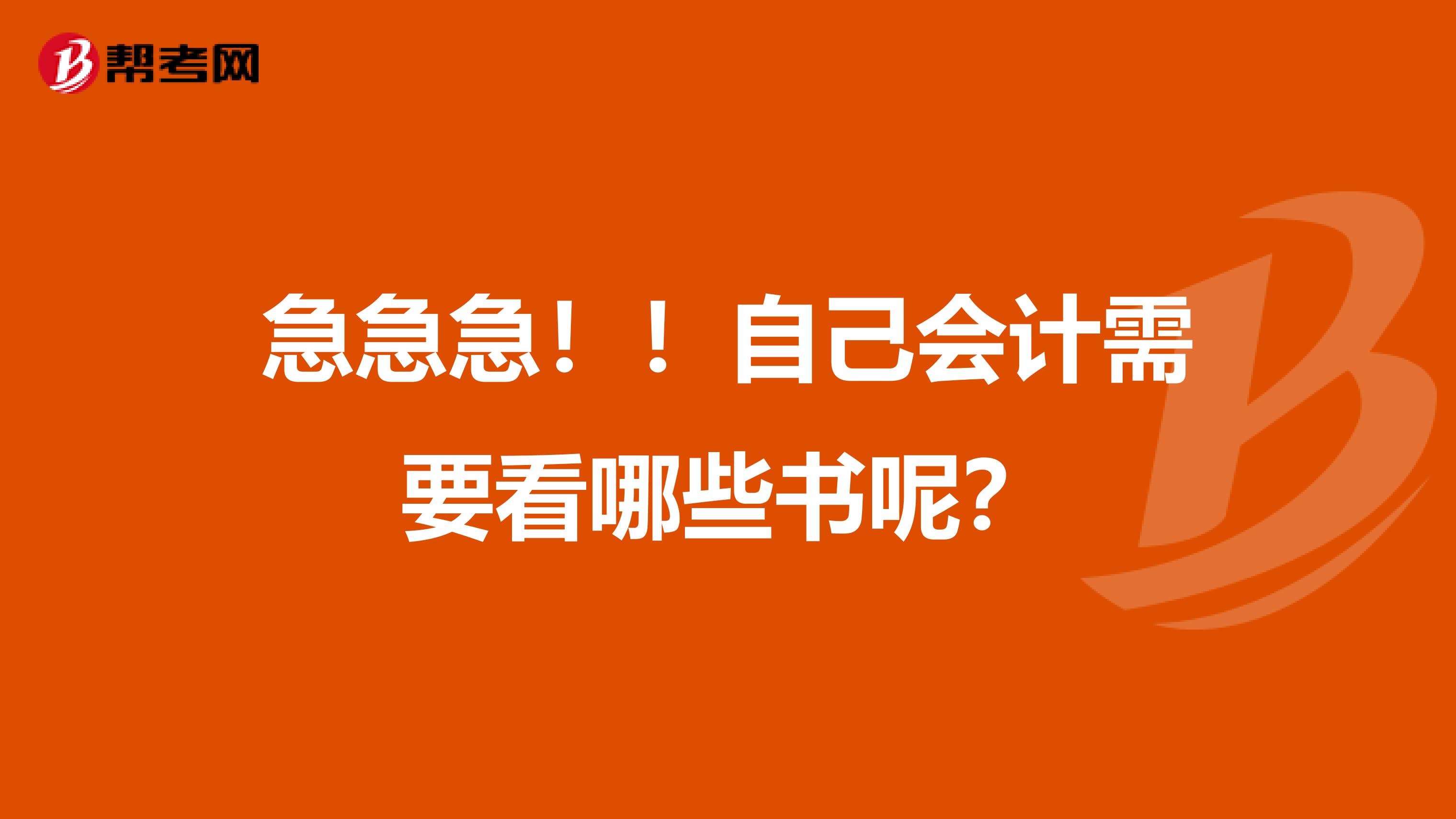 急急急！！自己会计需要看哪些书呢？