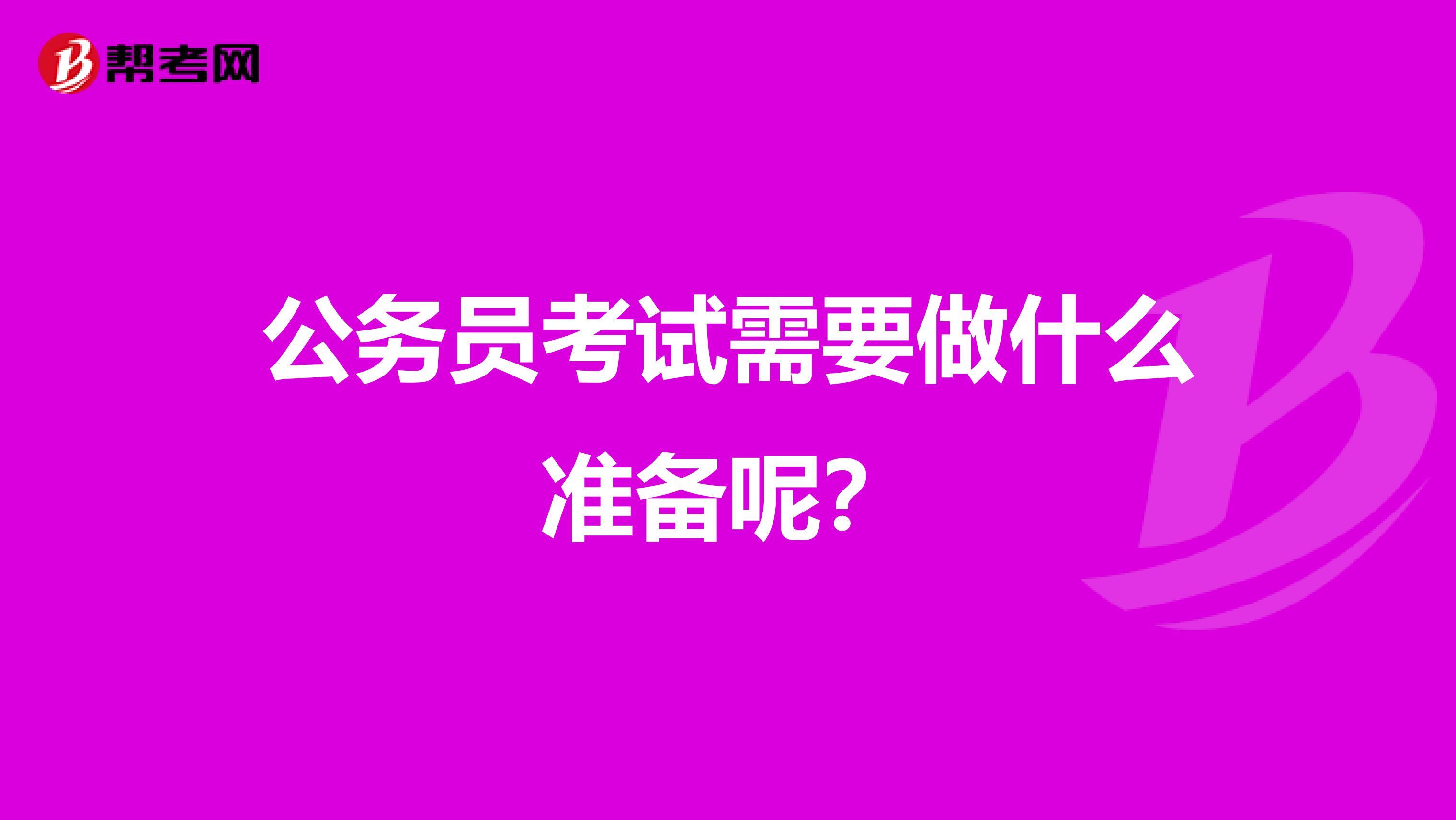 公务员考试需要做什么准备呢？