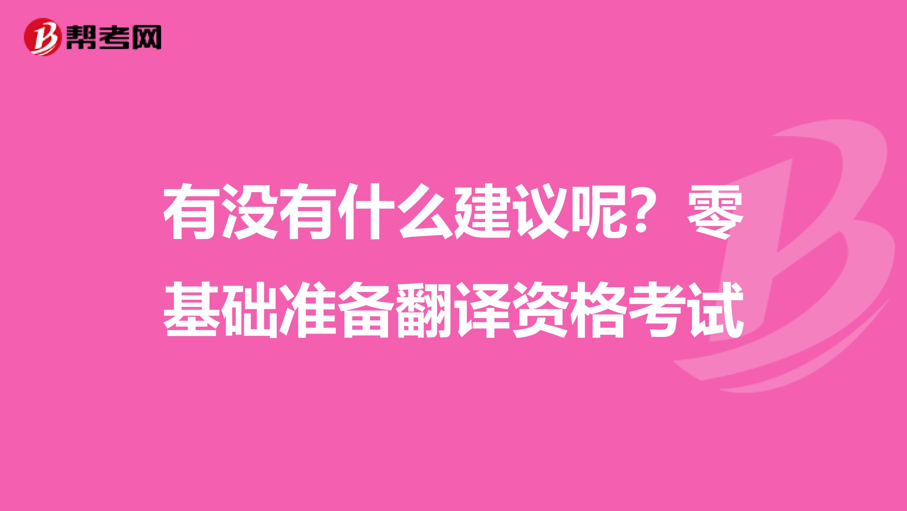 有没有什么建议呢？零基础准备翻译资格考试