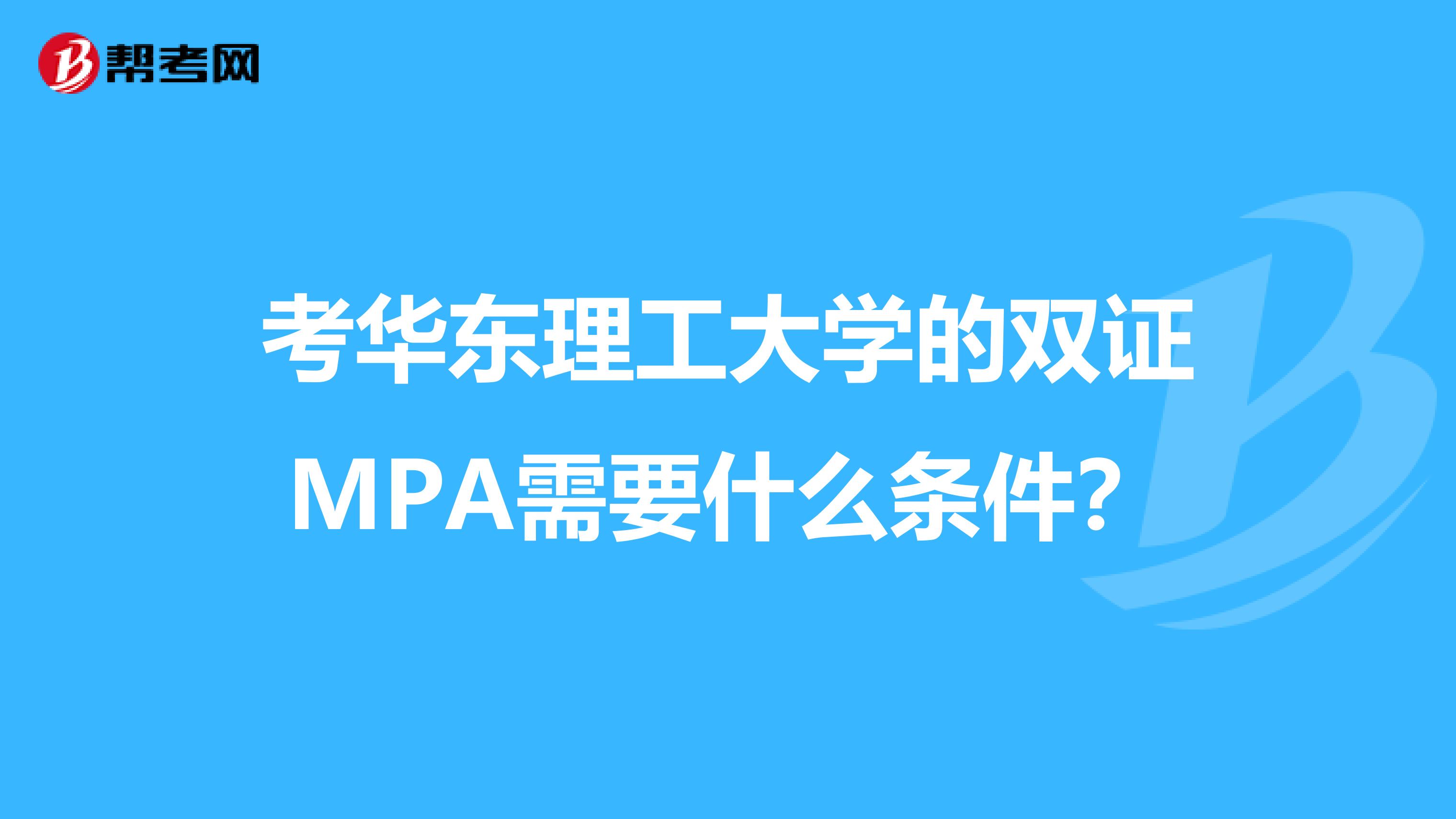 考华东理工大学的双证MPA需要什么条件?