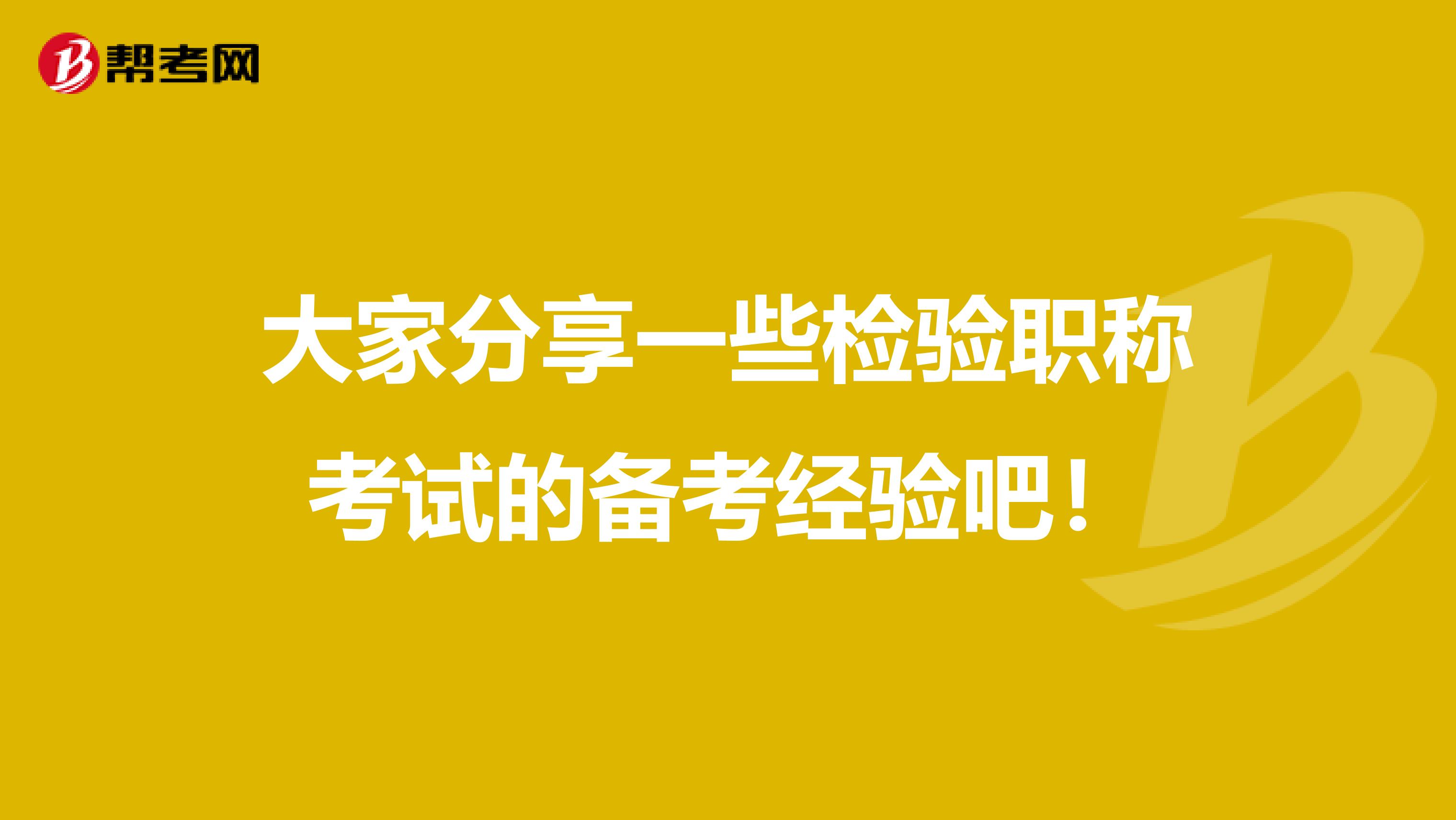 大家分享一些检验职称考试的备考经验吧！