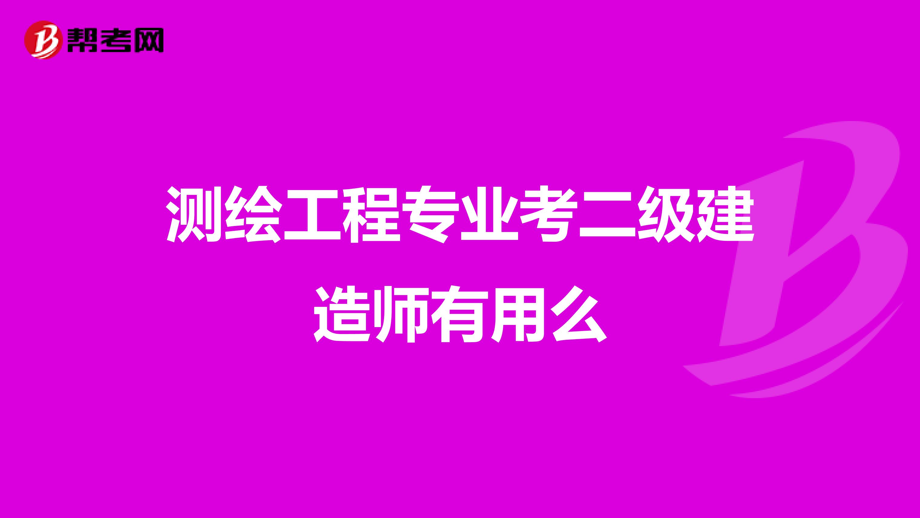 测绘工程专业考二级建造师有用么