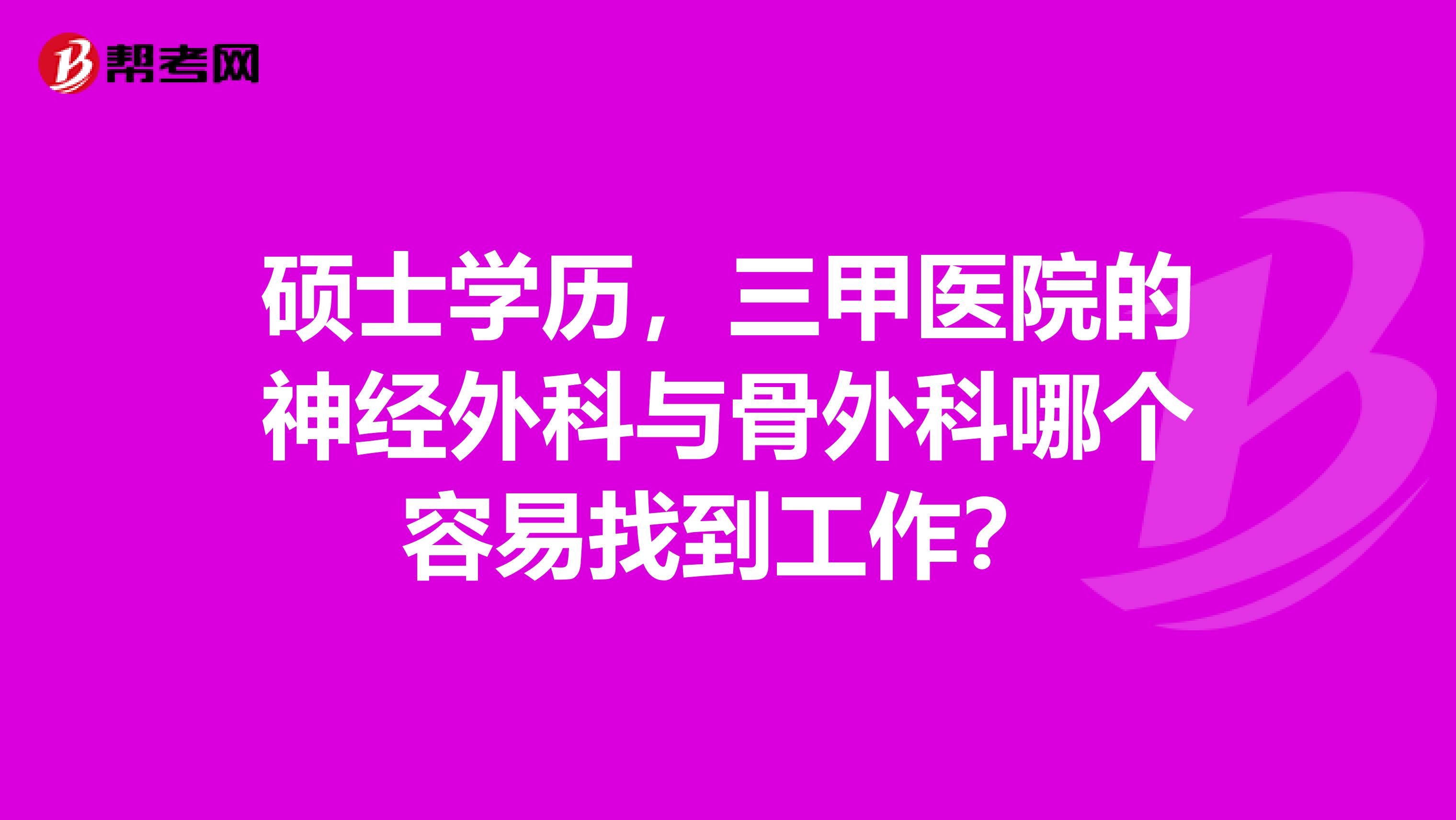 硕士学历，三甲医院的神经外科与骨外科哪个容易找到工作？