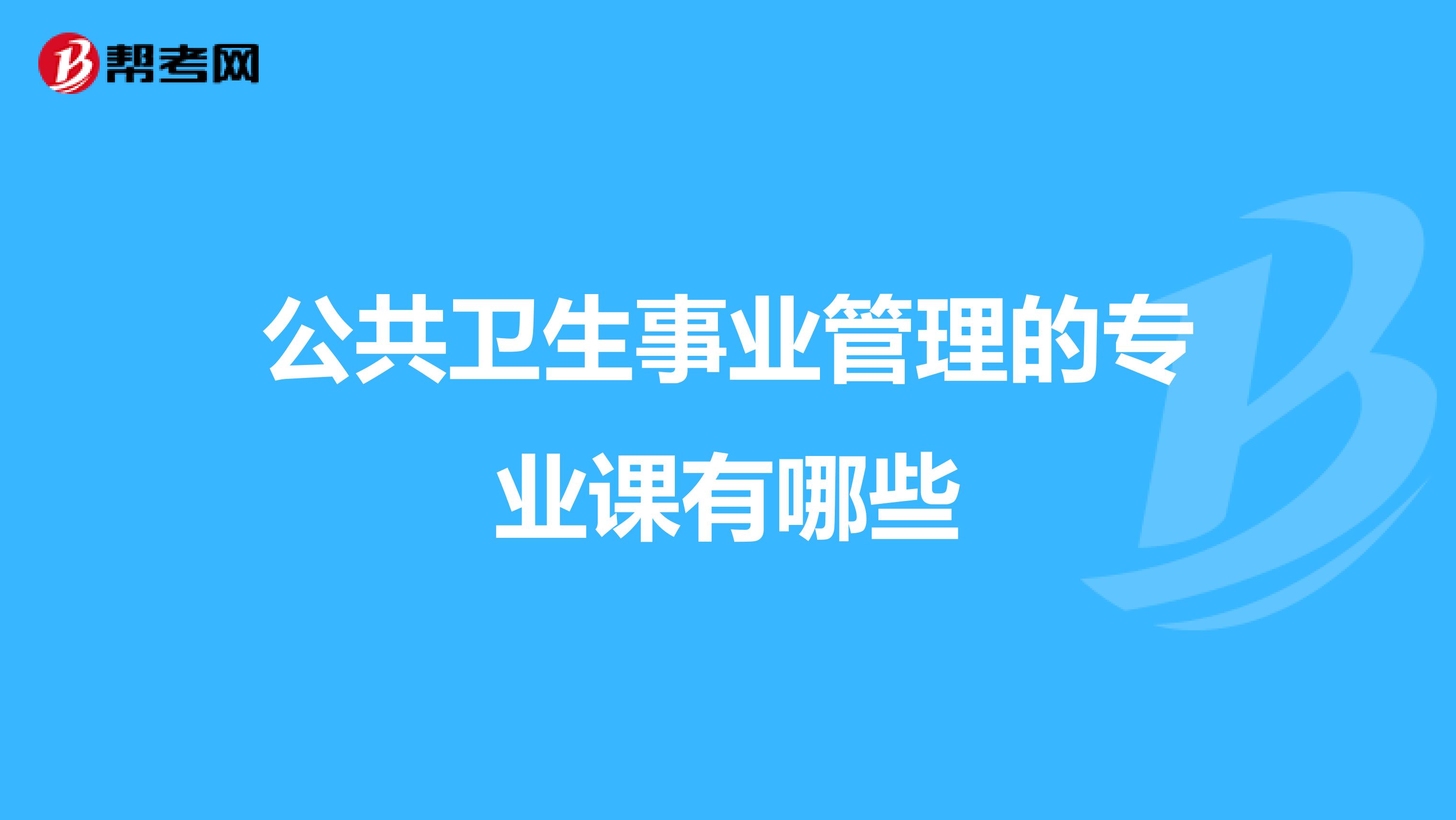 公共卫生事业管理的专业课有哪些