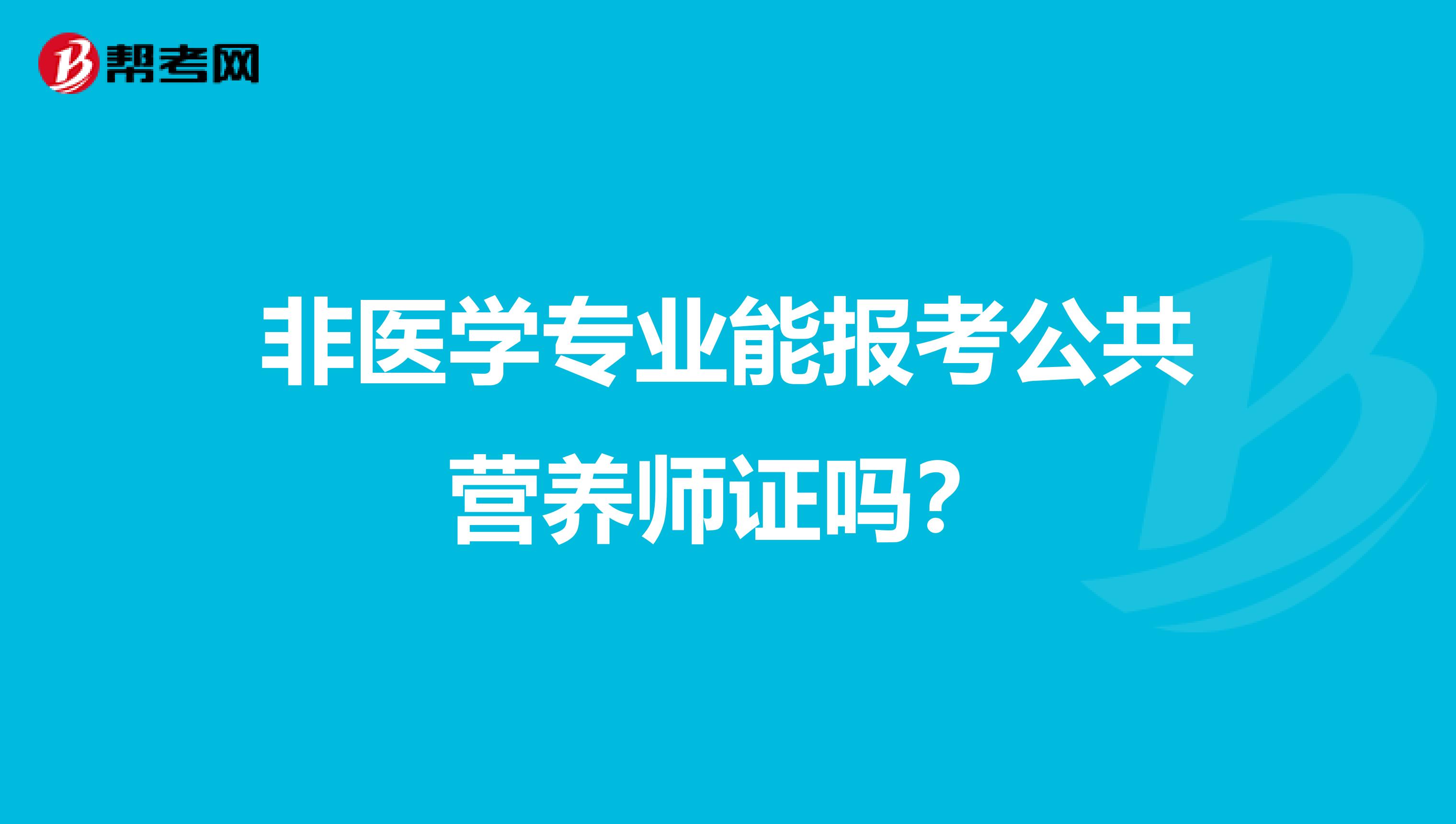 非医学专业能报考公共营养师证吗？