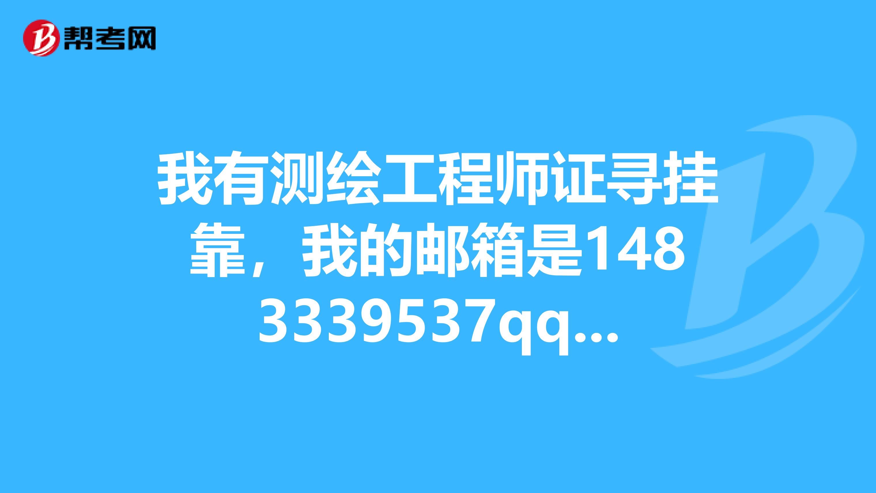 我有測繪工程師證尋兼職，我的郵箱是1483339537qq.com。請問一般多少錢一年