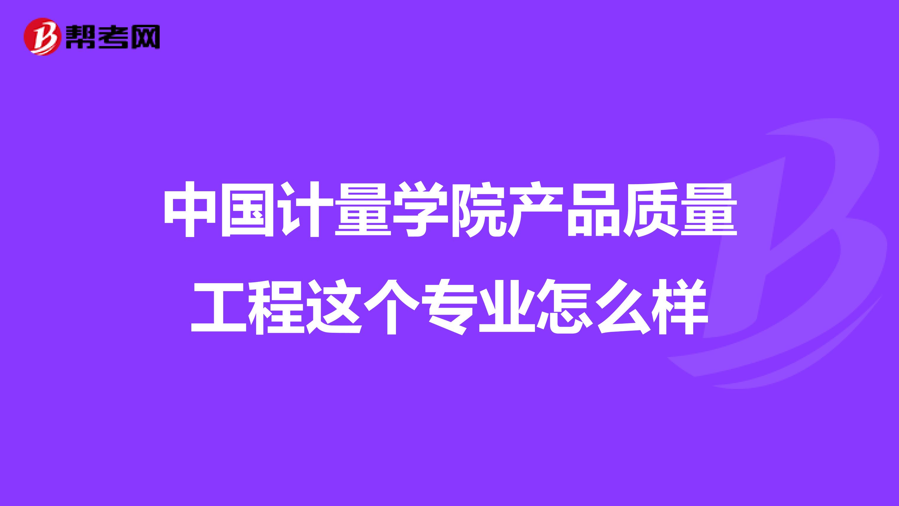 中国计量学院产品质量工程这个专业怎么样