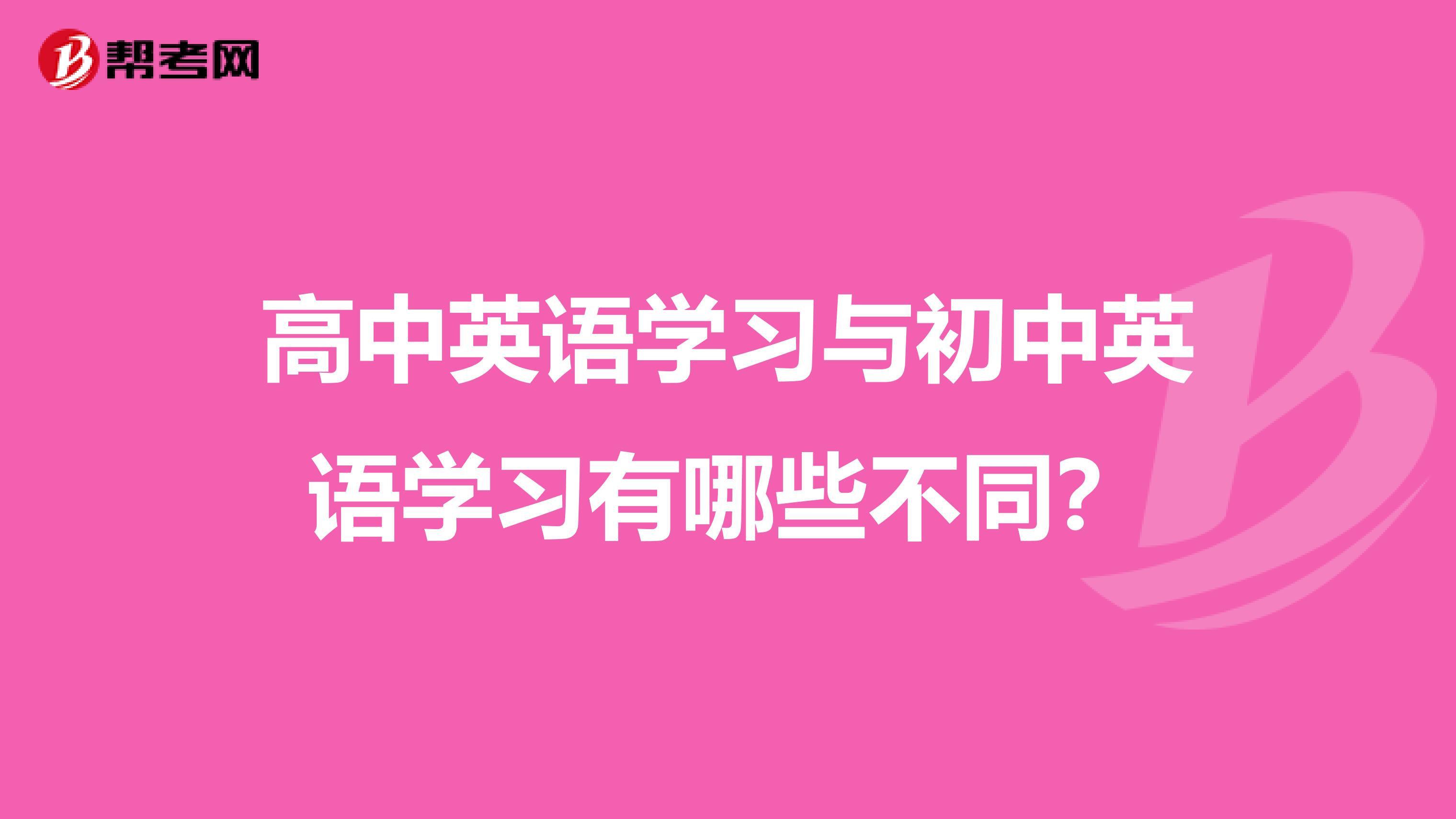 高中英语学习与初中英语学习有哪些不同?