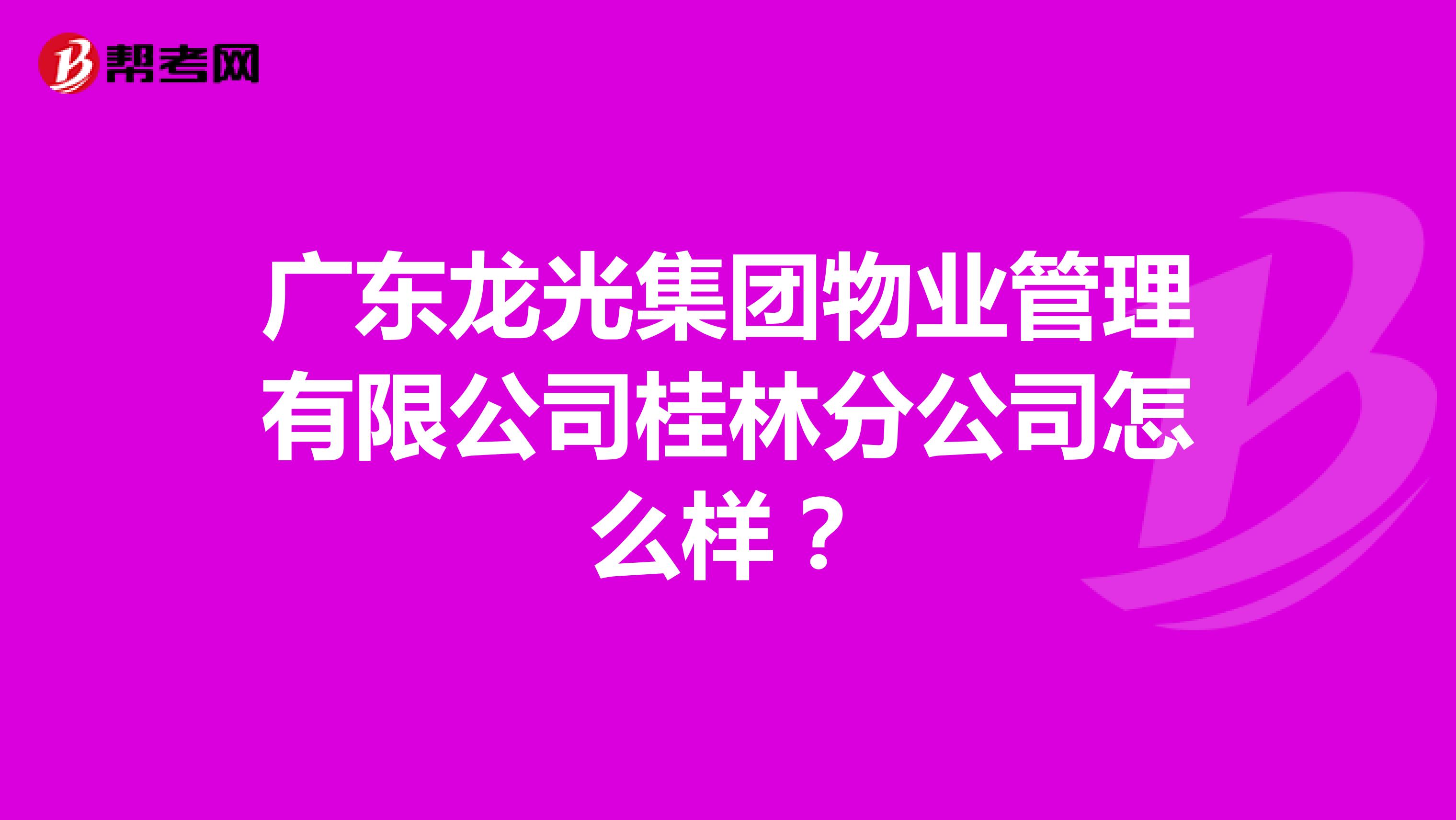 广东龙光集团物业管理有限公司桂林分公司怎么样？