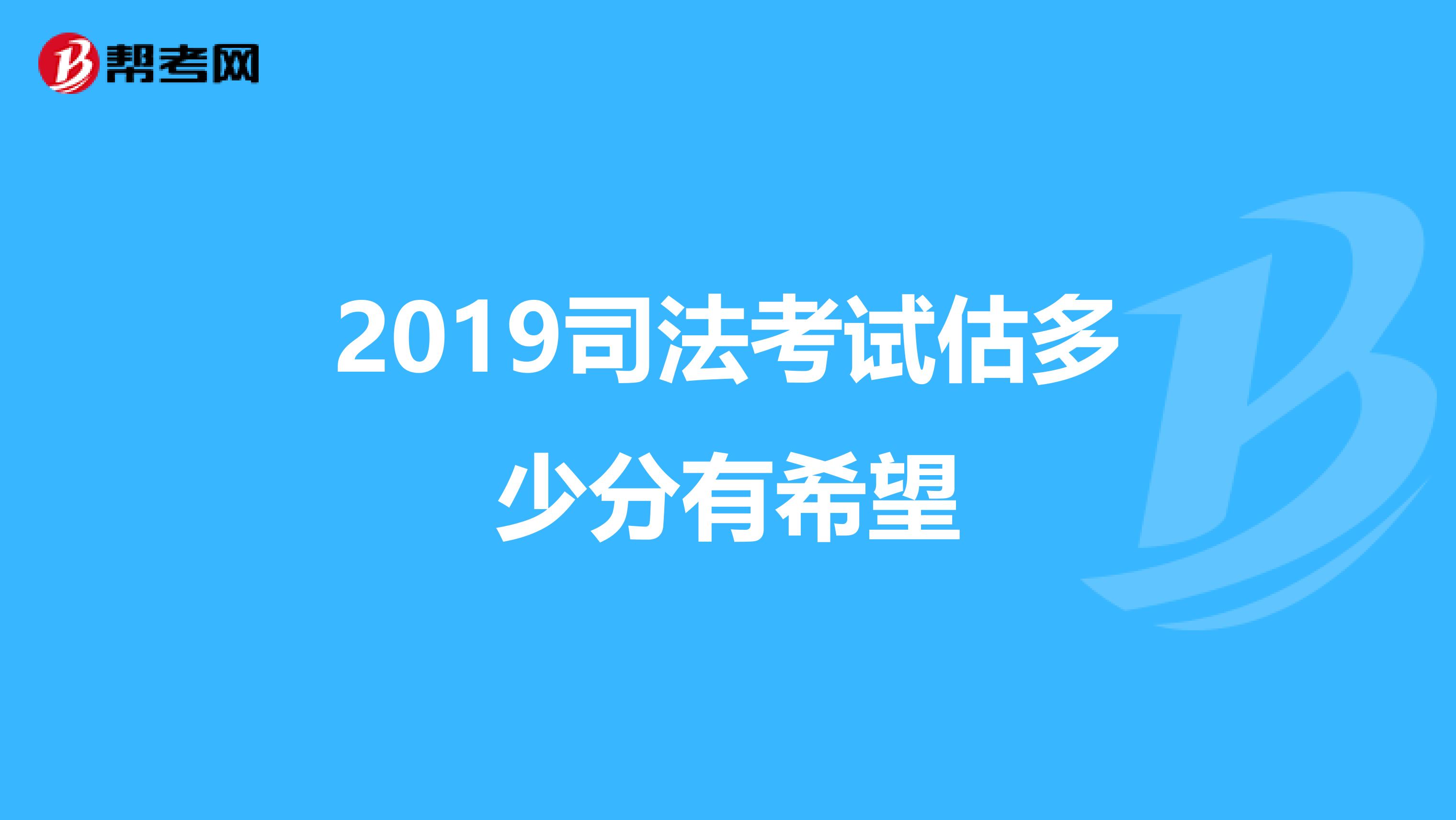 2019司法考试估多少分有希望