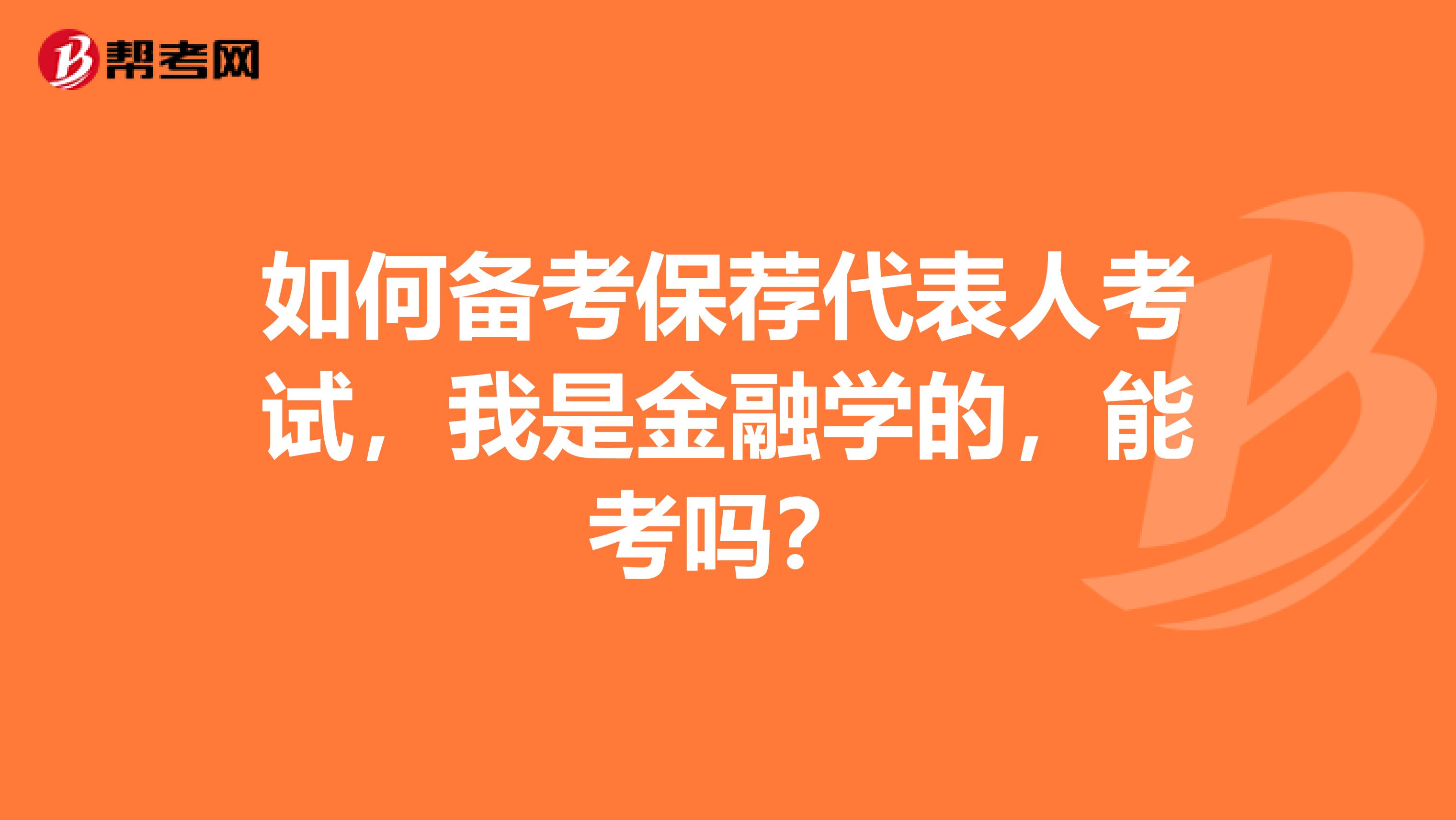 如何备考保荐代表人考试，我是金融学的，能考吗？