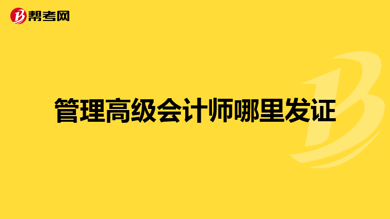 管理高级会计师哪里发证