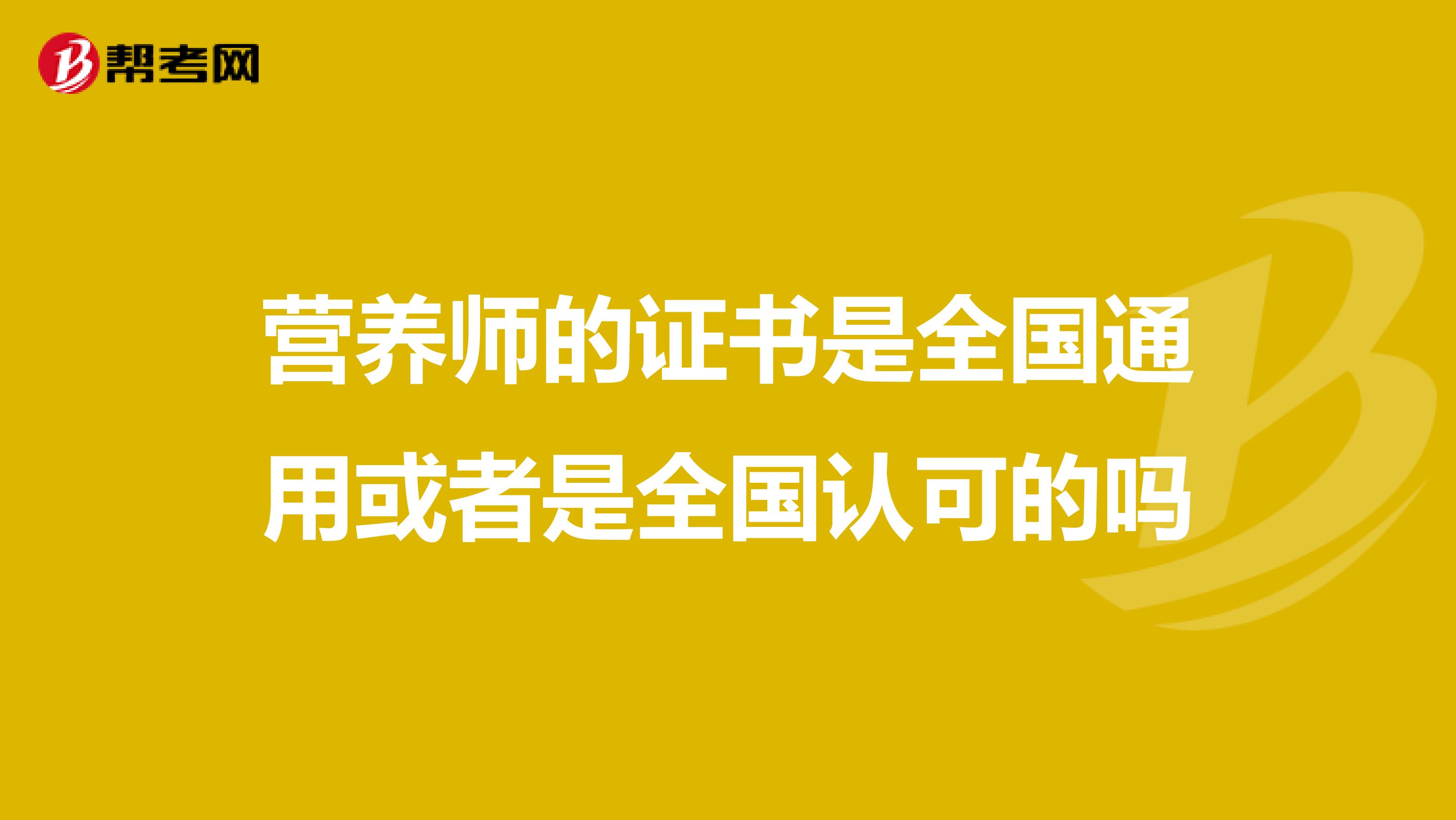 营养师的证书是全国通用或者是全国认可的吗