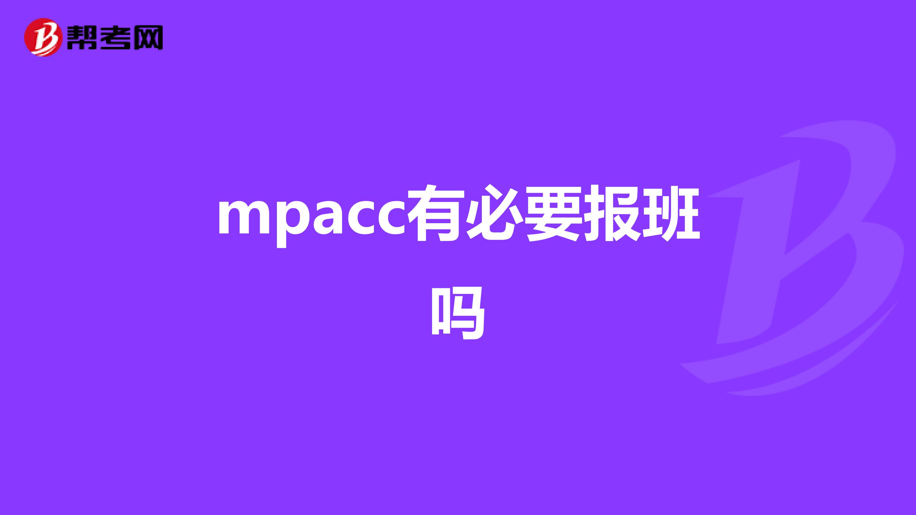 mpacc有必要报班吗