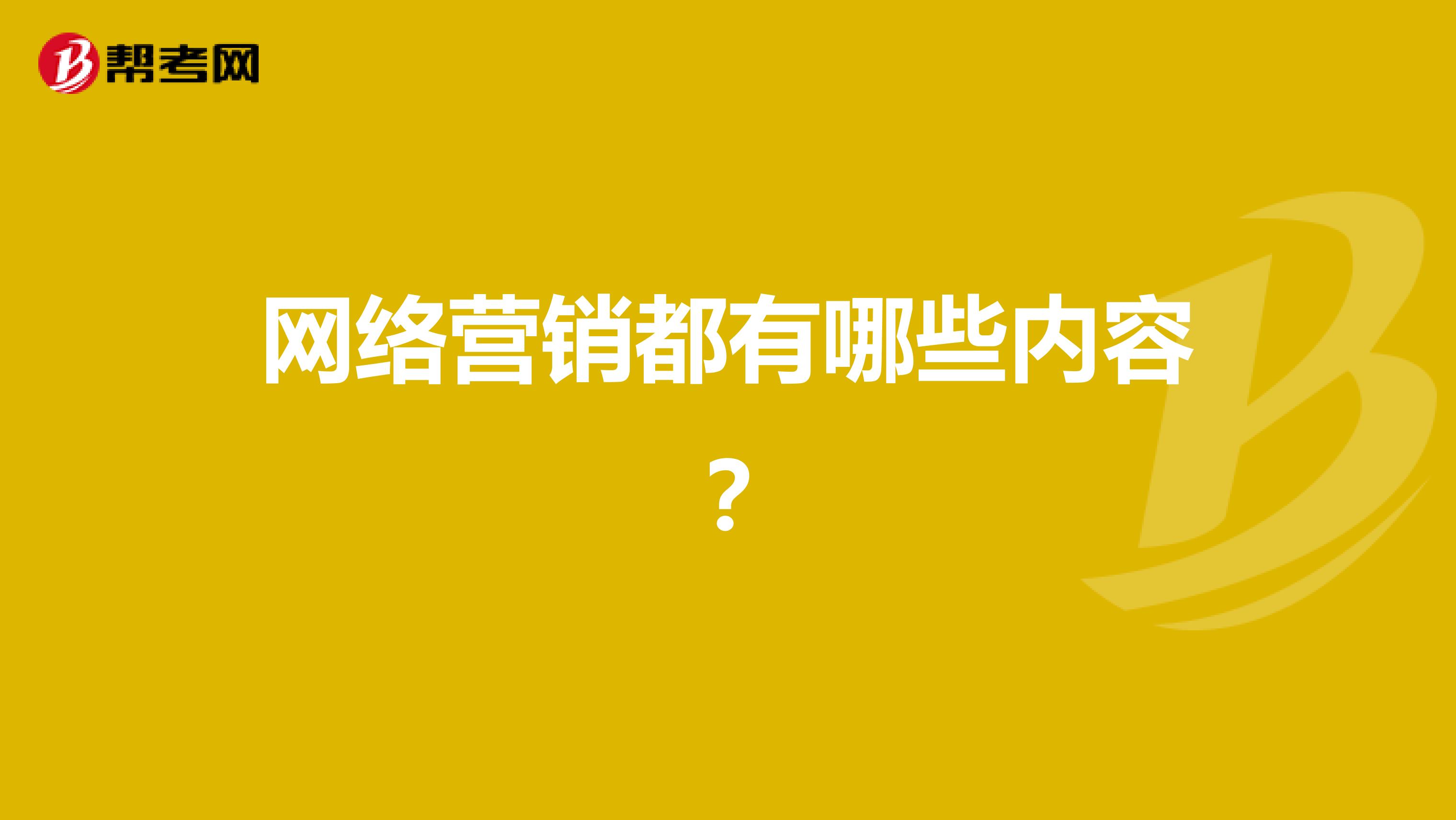 网络营销都有哪些内容?