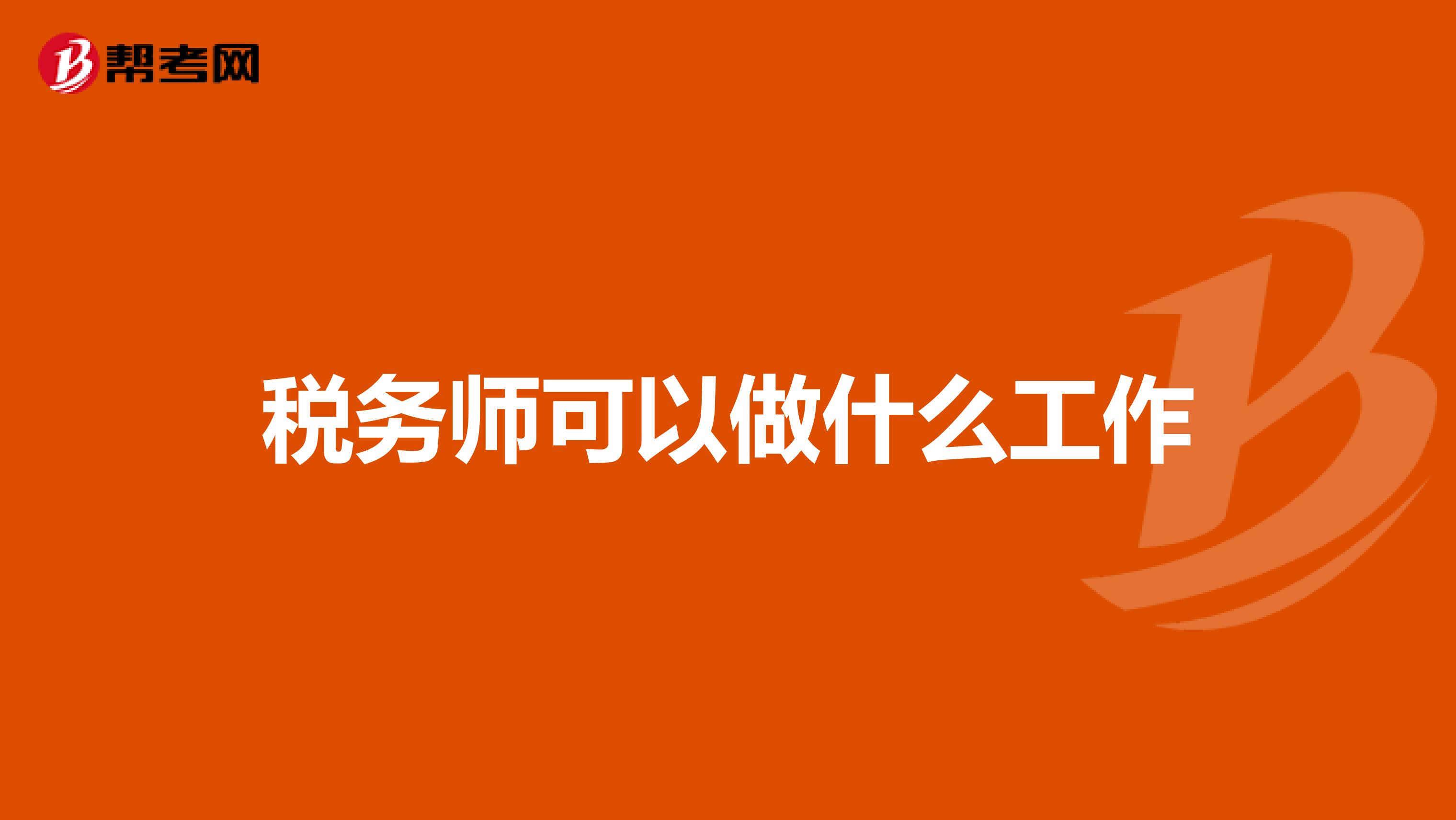 税务师可以做什么工作