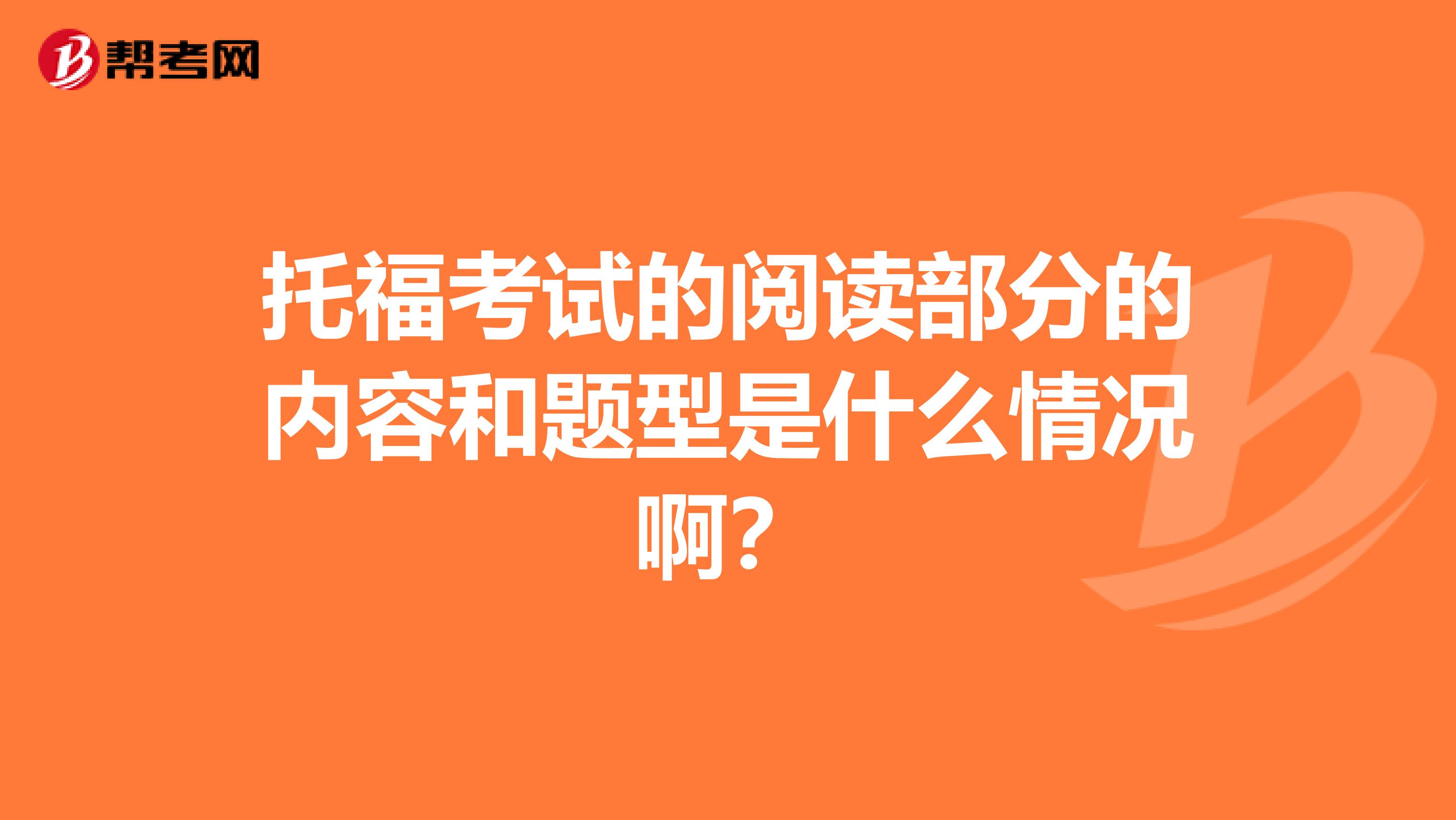 托福考试的阅读部分的内容和题型是什么情况啊？ 