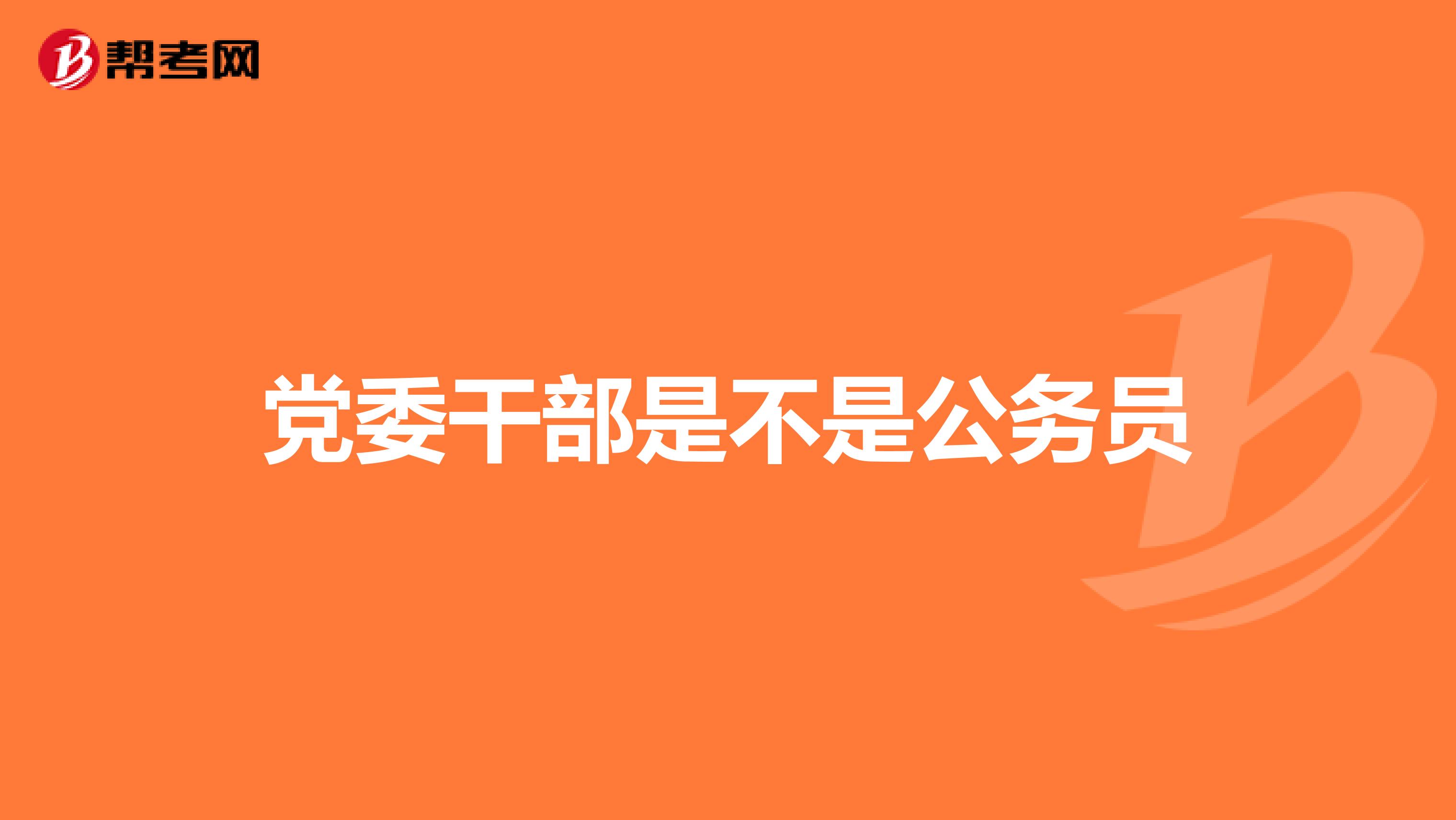 黨委干部是不是公務(wù)員