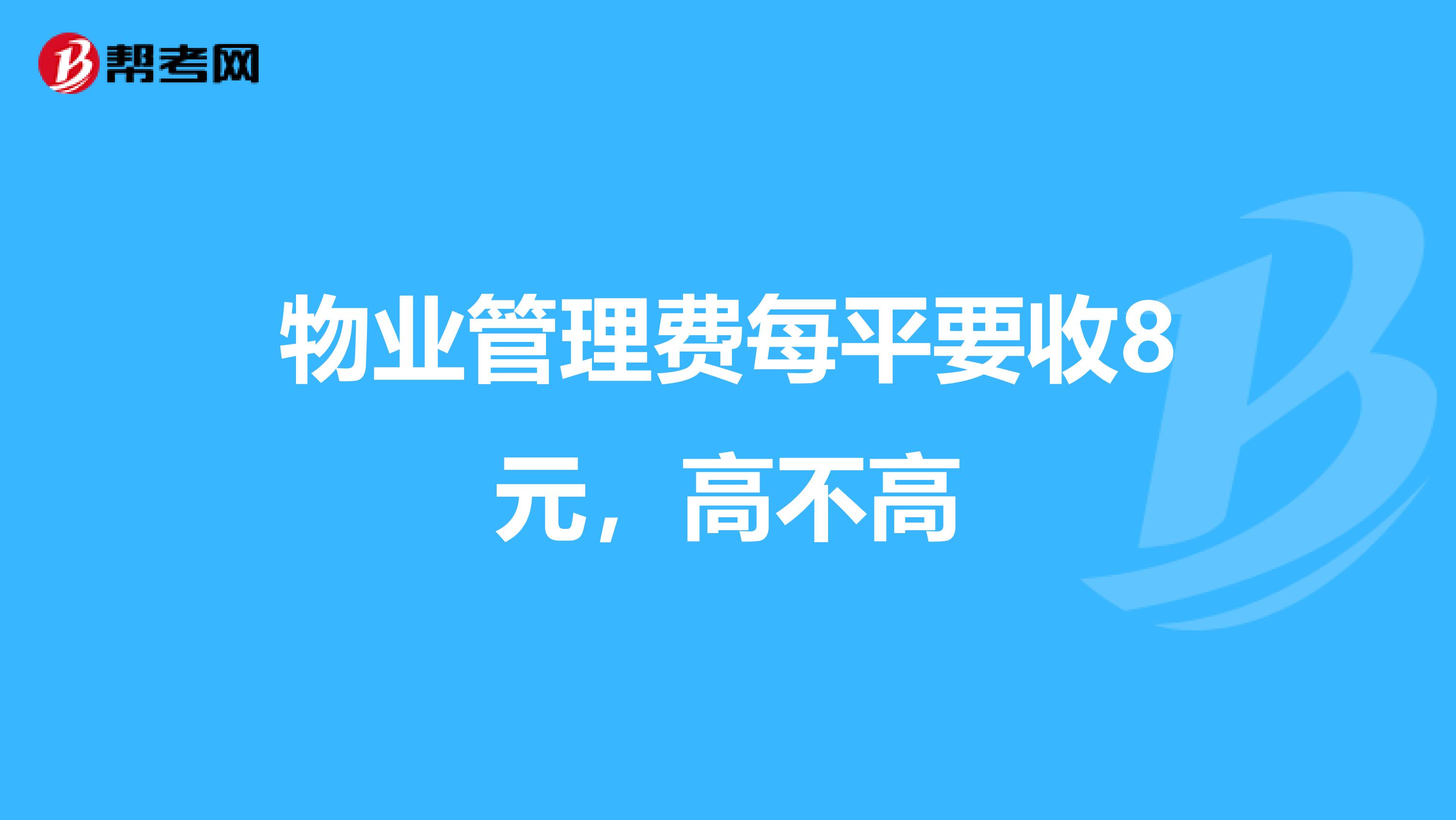 物业管理费每平要收8元，高不高