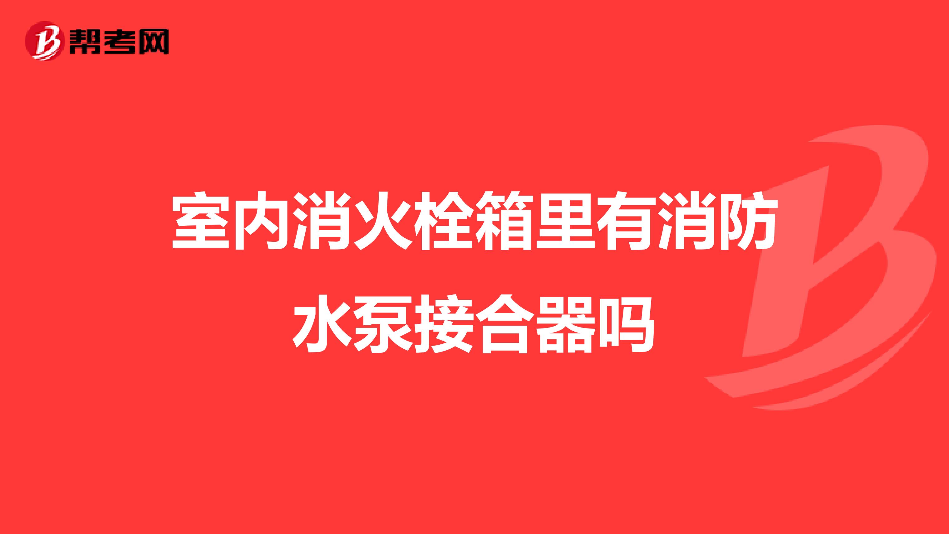 室内消火栓箱里有消防水泵接合器吗